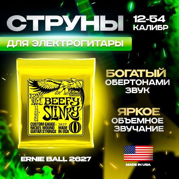 Струны для электрогитары Ernie Ball 2627 11-54, никелированная сталь