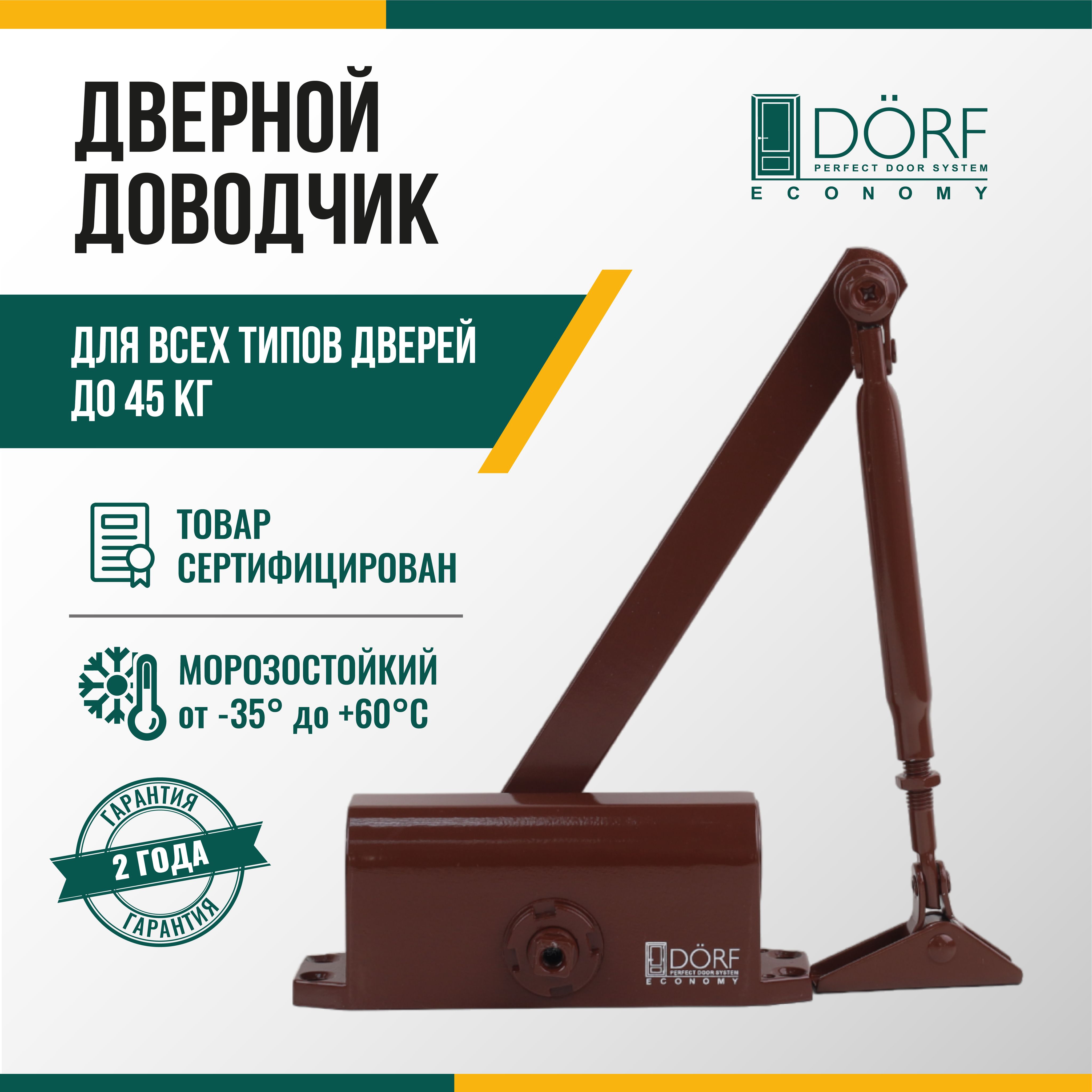 ДоводчикдвернойморозостойкийDORFECONOMY,45кг,коричневый,L8222_brown_eco