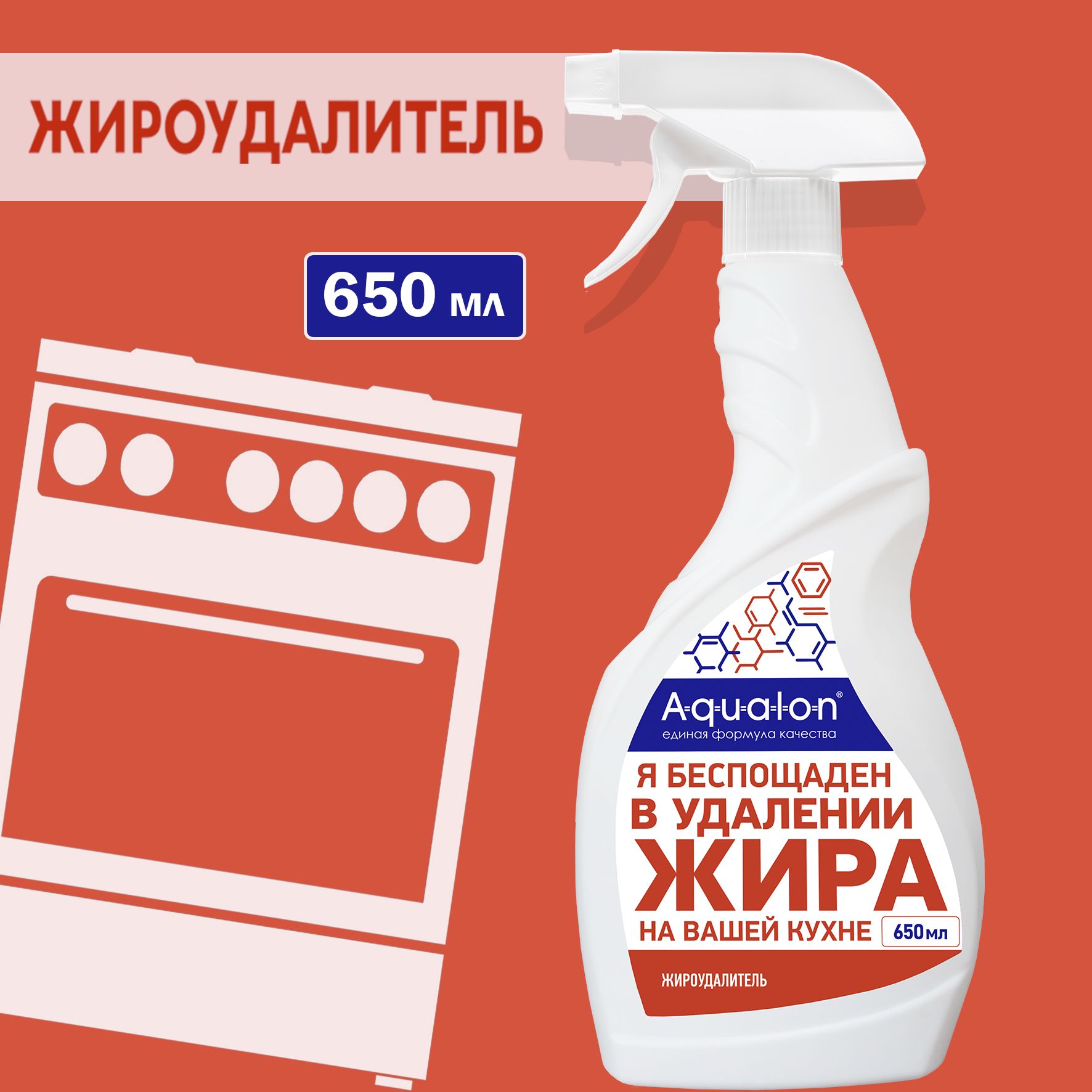 AQUALON Очиститель для кухонных плит, духовых шкафов, грилей, вытяжек, 650 мл, Жироудалитель