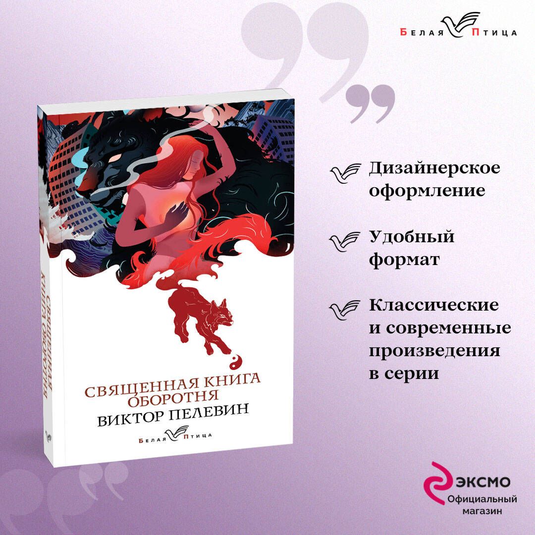 Пелевин оборотня отзывы. Священная книга оборотня. Книги про оборотней.