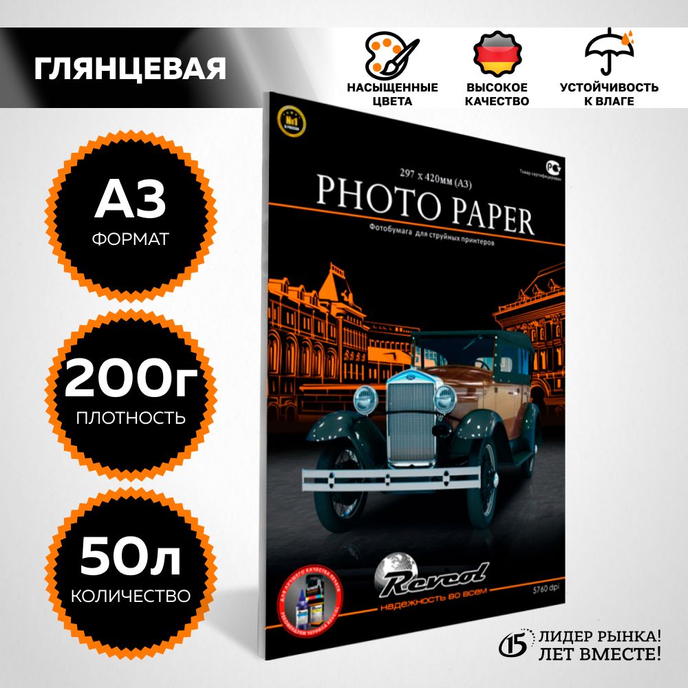 Фотобумага А3 глянцевая, для струйной печати 200гр, 50л. REVCOL.