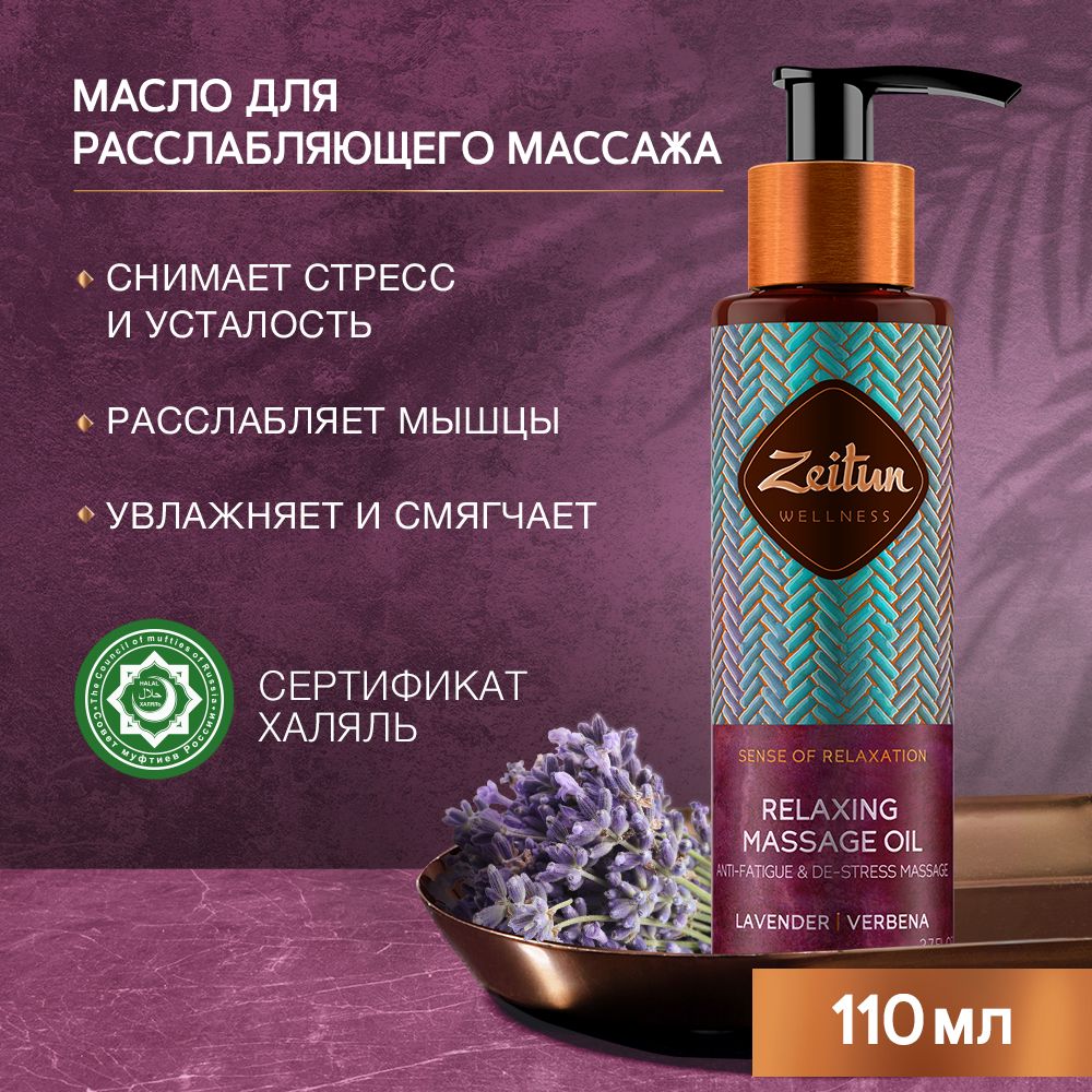 Zeitun Масло для тела, рук и ног массажное, расслабляющее для снятия стресса и мышечной усталости, натуральное увлажняющее с лавандой "Ритуал расслабления" 110 мл