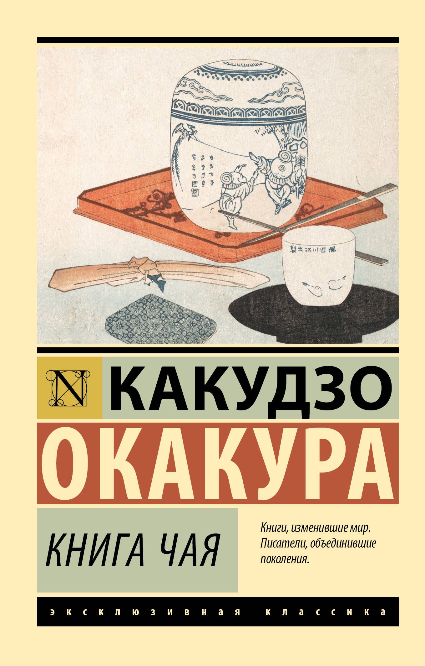 Книга чая | Окакура Какудзо - купить с доставкой по выгодным ценам в  интернет-магазине OZON (1273361623)