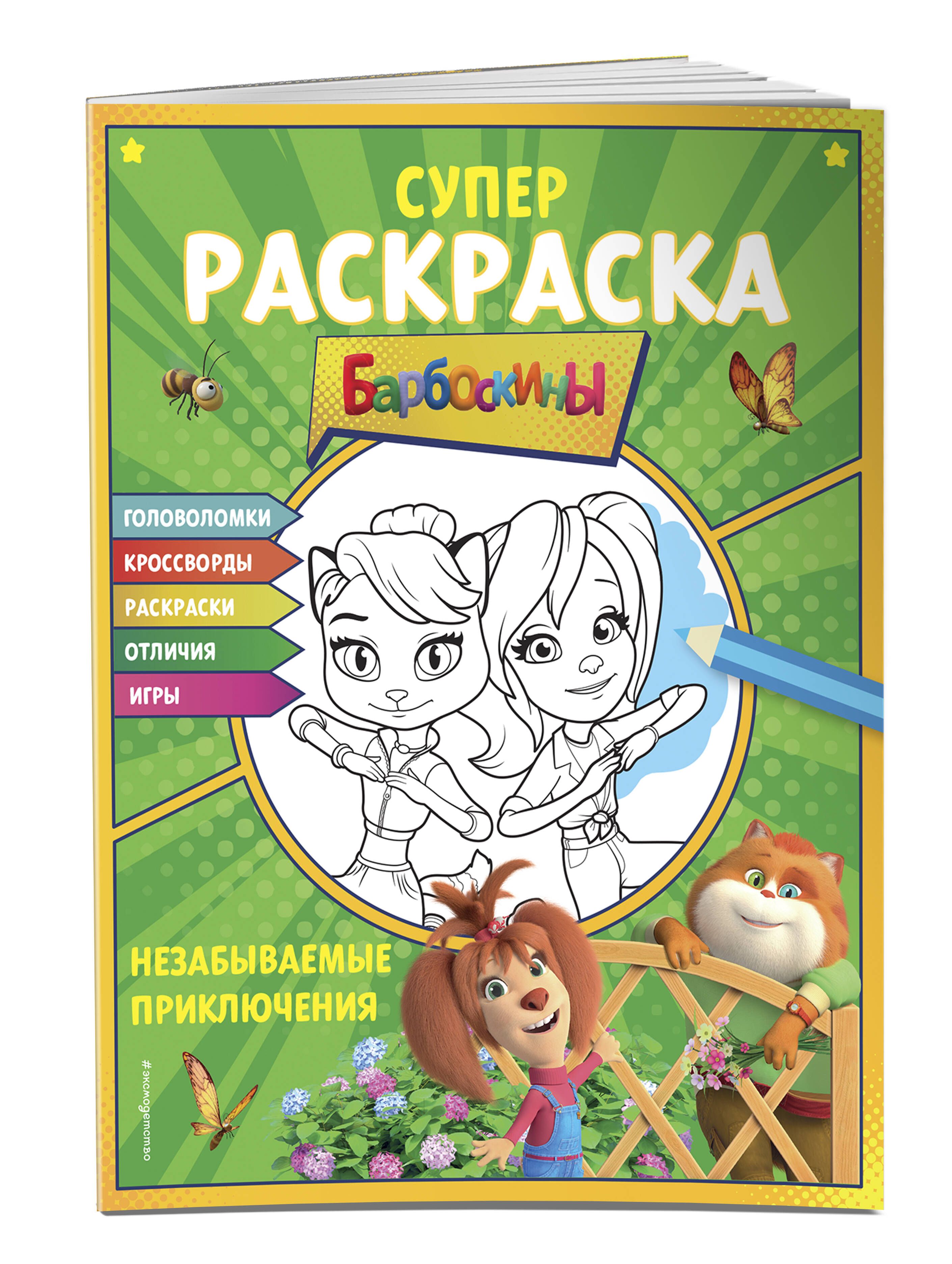 СУПЕР-раскраска и игры! Незабываемые приключения