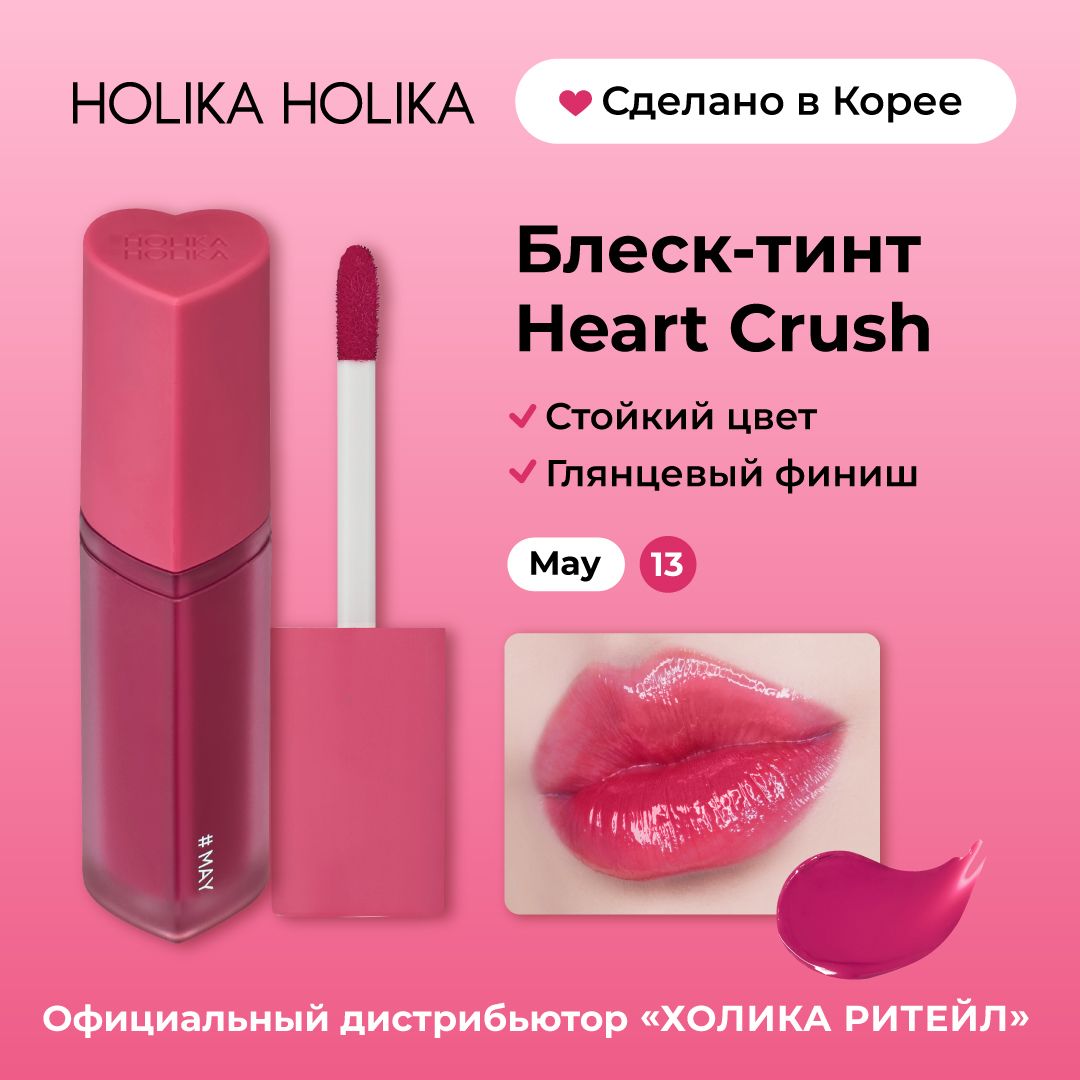 Holika Holika Глянцевый стойкий блеск-тинт для губ Heart Crush 13 May