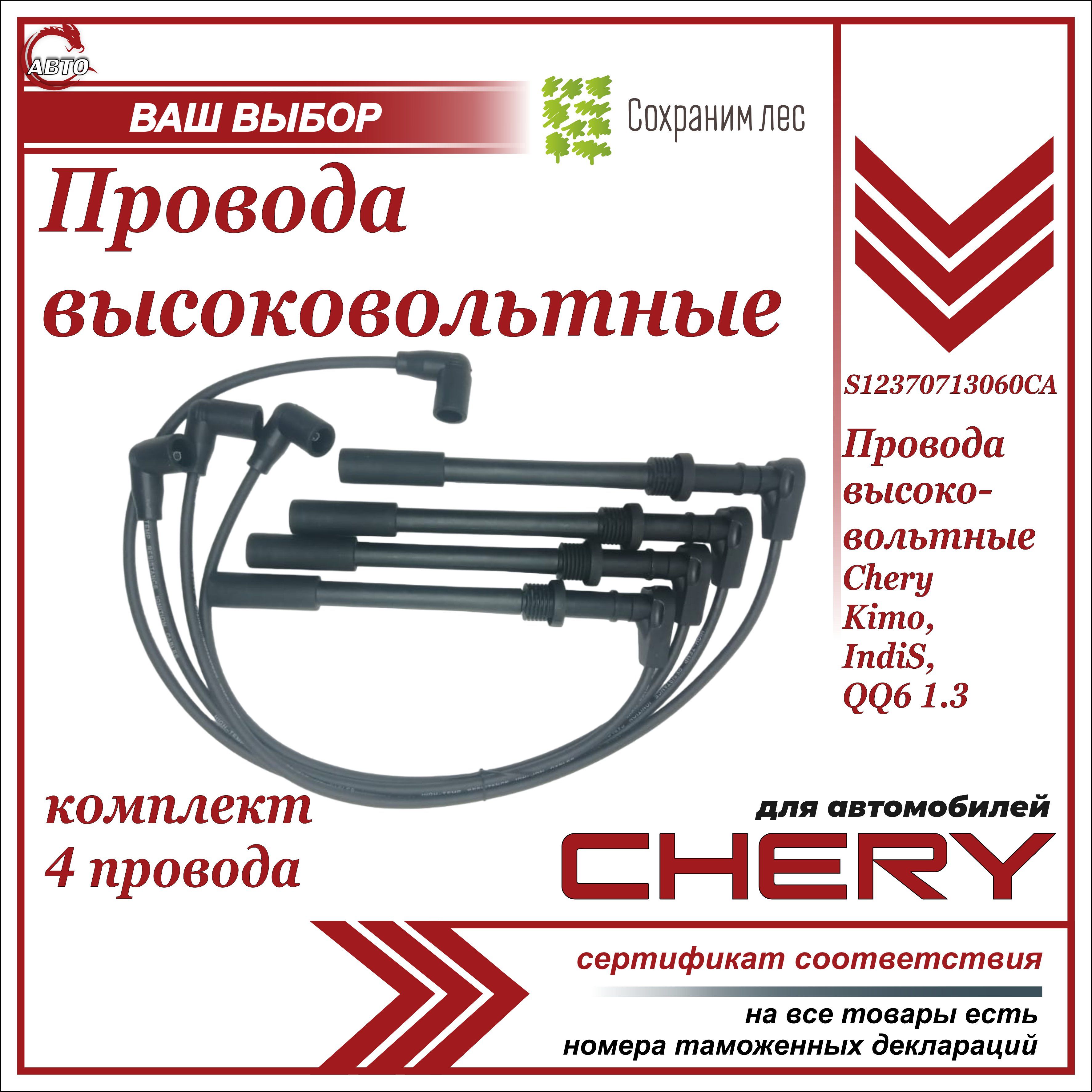 Провода высоковольтные для Чери Кимо, Индис, QQ6 1.3 КОМПЛЕКТ 4шт / Chery Kimo, IndiS, QQ6 1.3 / S12370713060CA