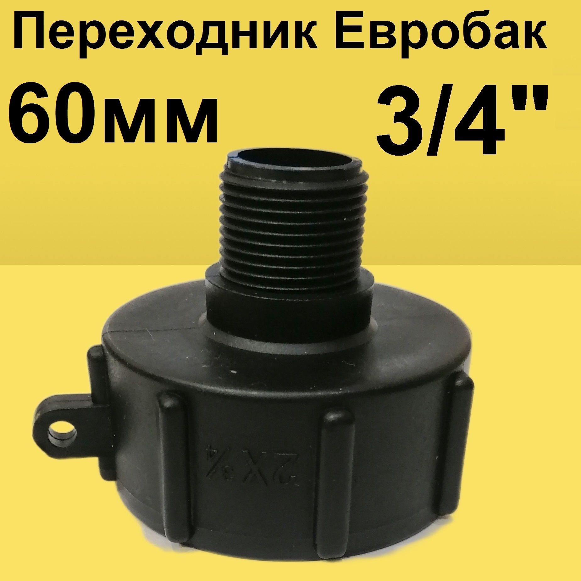 Переходник на еврокуб 2"(S60) на 3/4". Переход для евробака - купить с ...