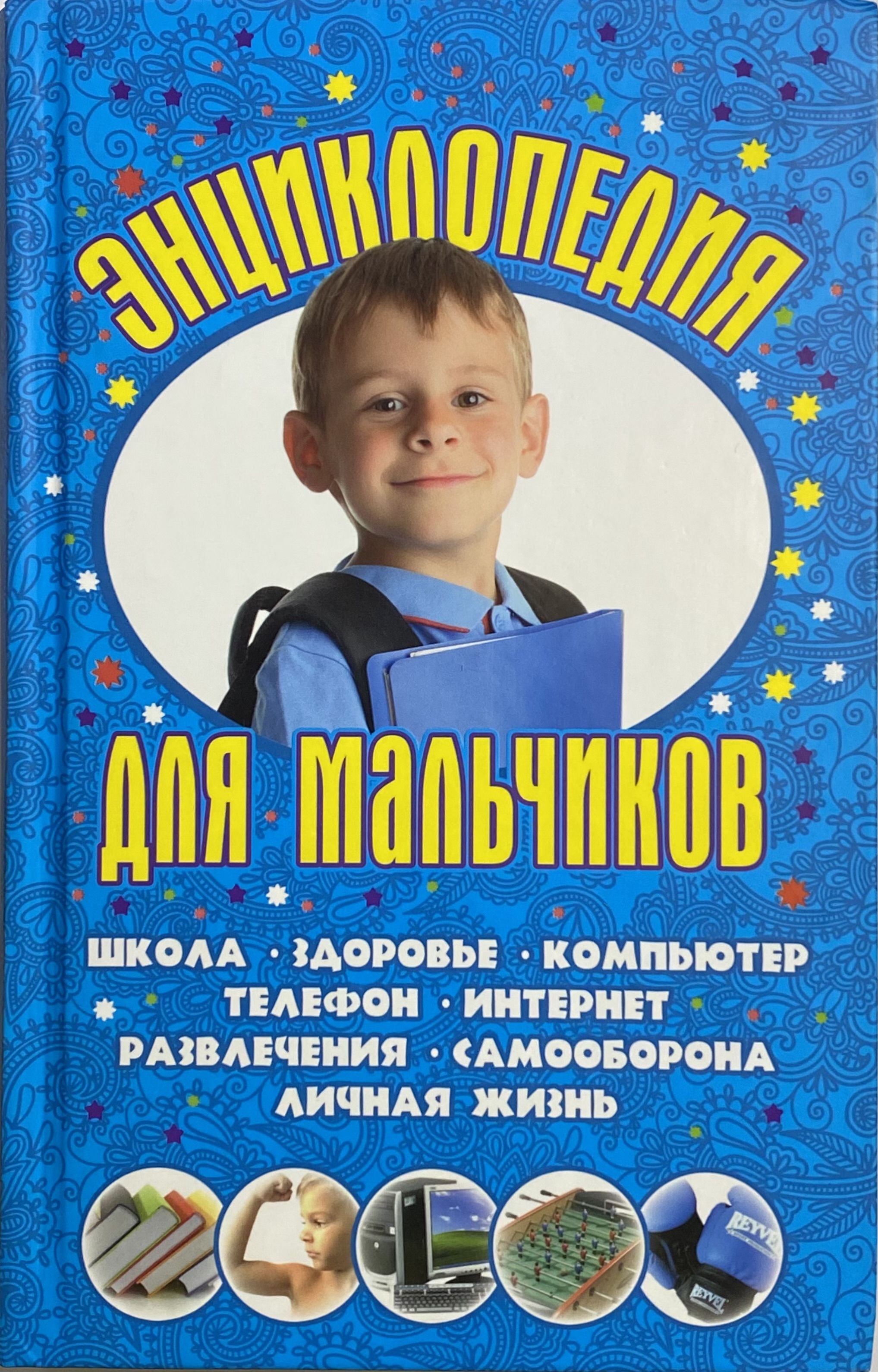 Энциклопедия для мальчиков