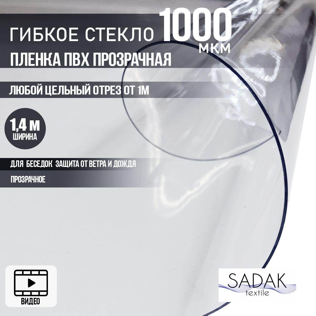 ПленкаПВХдлямягкихоконпрозрачная,мягкоеокно,толщина1000мкм,ширина1,4м