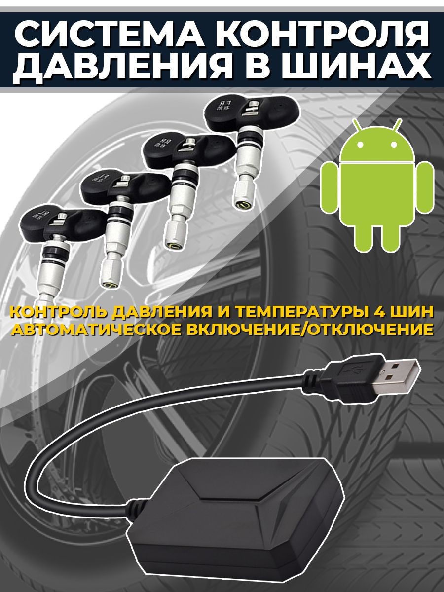 СистемаконтролядавлениявшинахдляAndroidTPMSM5-внутренниедатчики