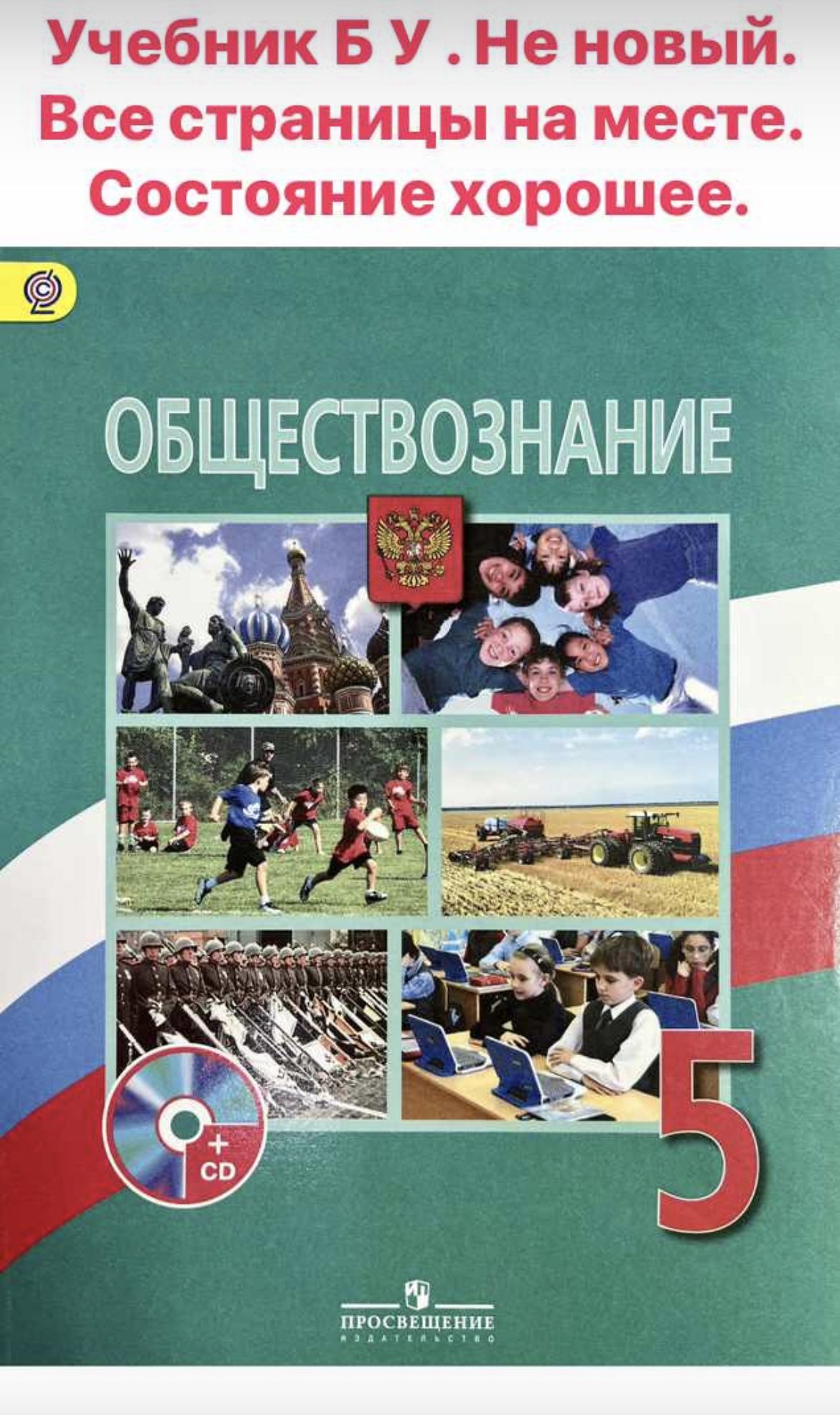 Сколько стоят учебники 5 класс. Учебник Обществознание 5 класс л.н Боголюбов. Боголюбов Иванова Обществознание 5 класс. Боголюбов Виноградова Обществознание 5 класс. УМК Обществознание 6-9 класс Боголюбов ФГОС Просвещение.