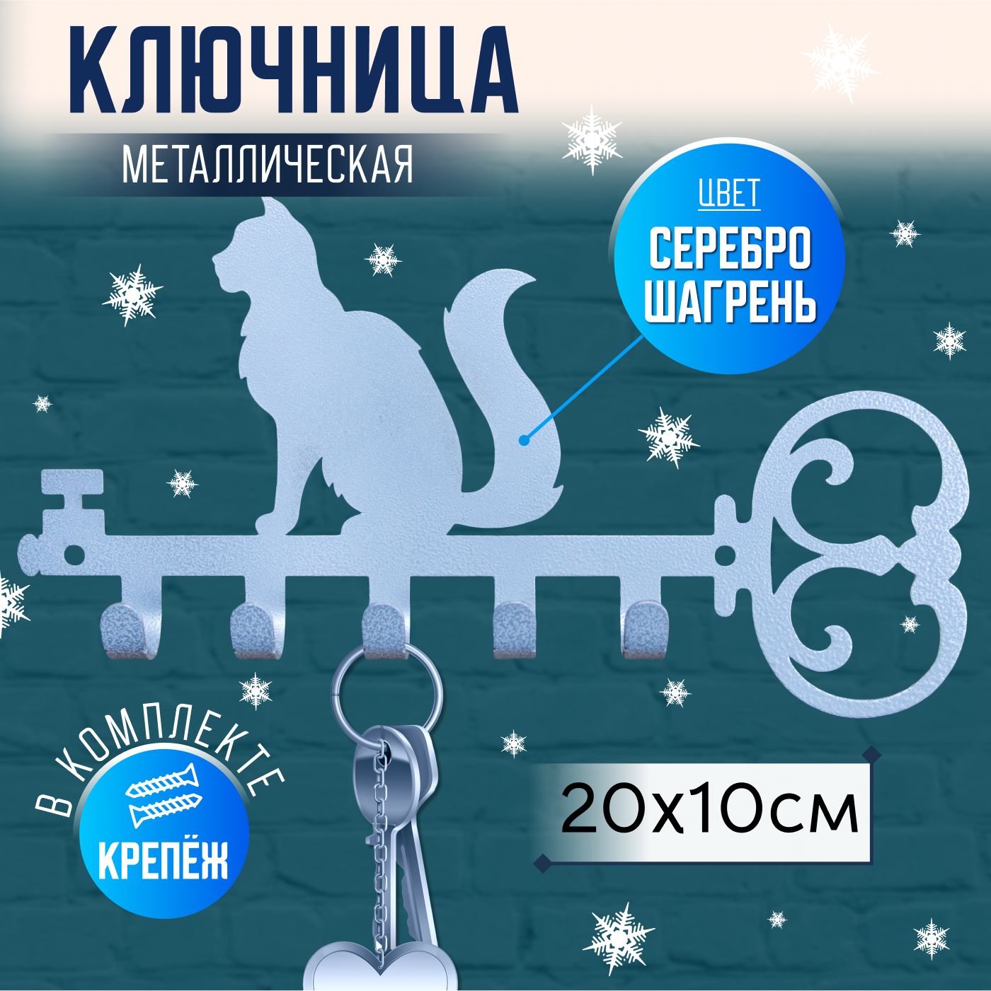 Ключница настенная, 5 крючков, "Кошка", 10х20см, Серебристый шагрень.