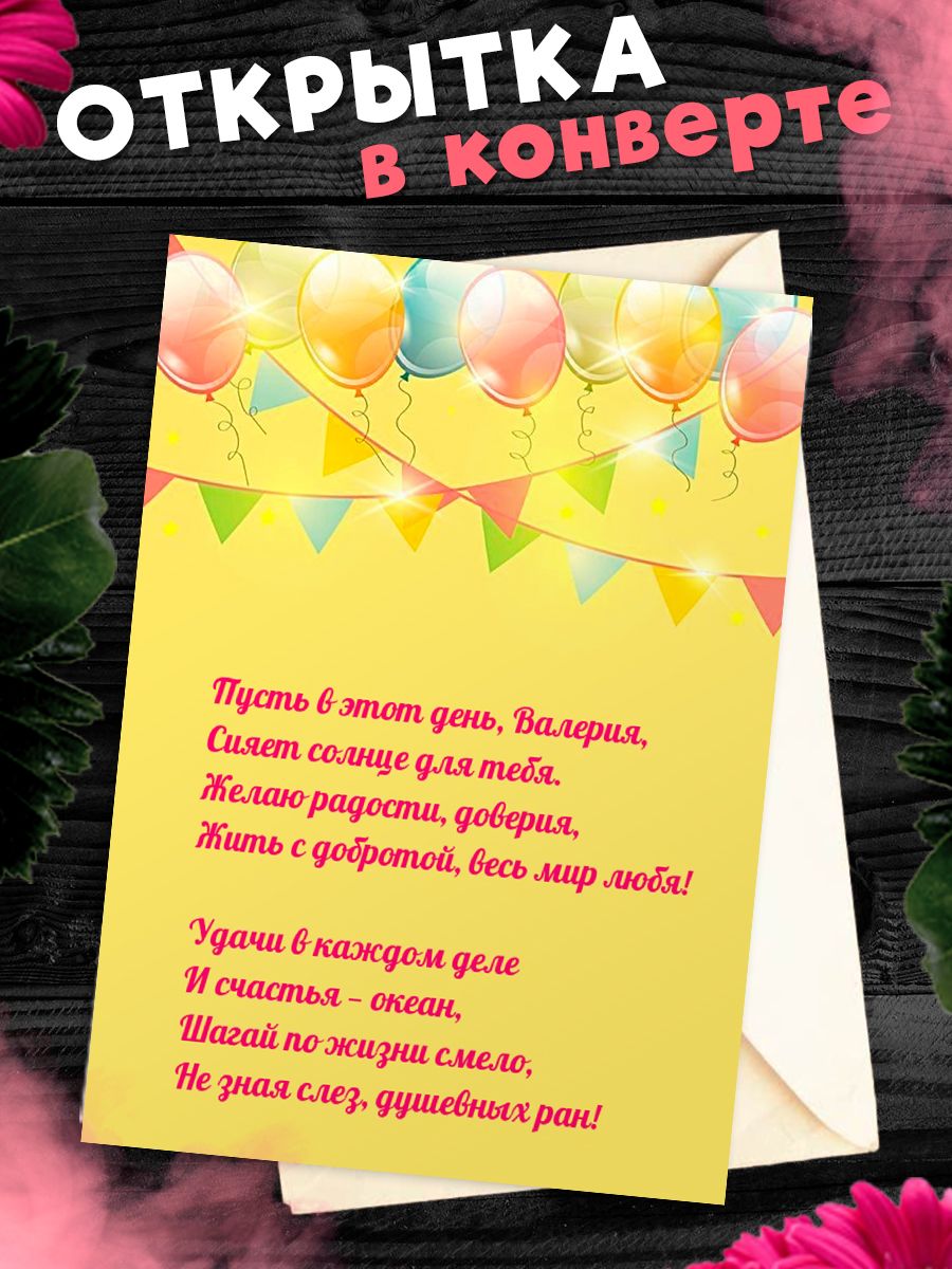 Открытка С Днём Рождения, Валерия! Поздравительная открытка А6 в крафтовом  конверте.