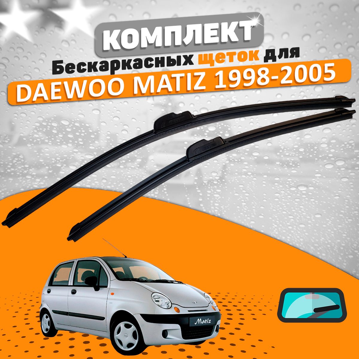 Комплект бескаркасных щеток стеклоочистителя AVS daewoo-matiz-549579648_AVS,  крепление Крючок (Hook / J-Hook) - купить по выгодной цене в  интернет-магазине OZON (689948111)