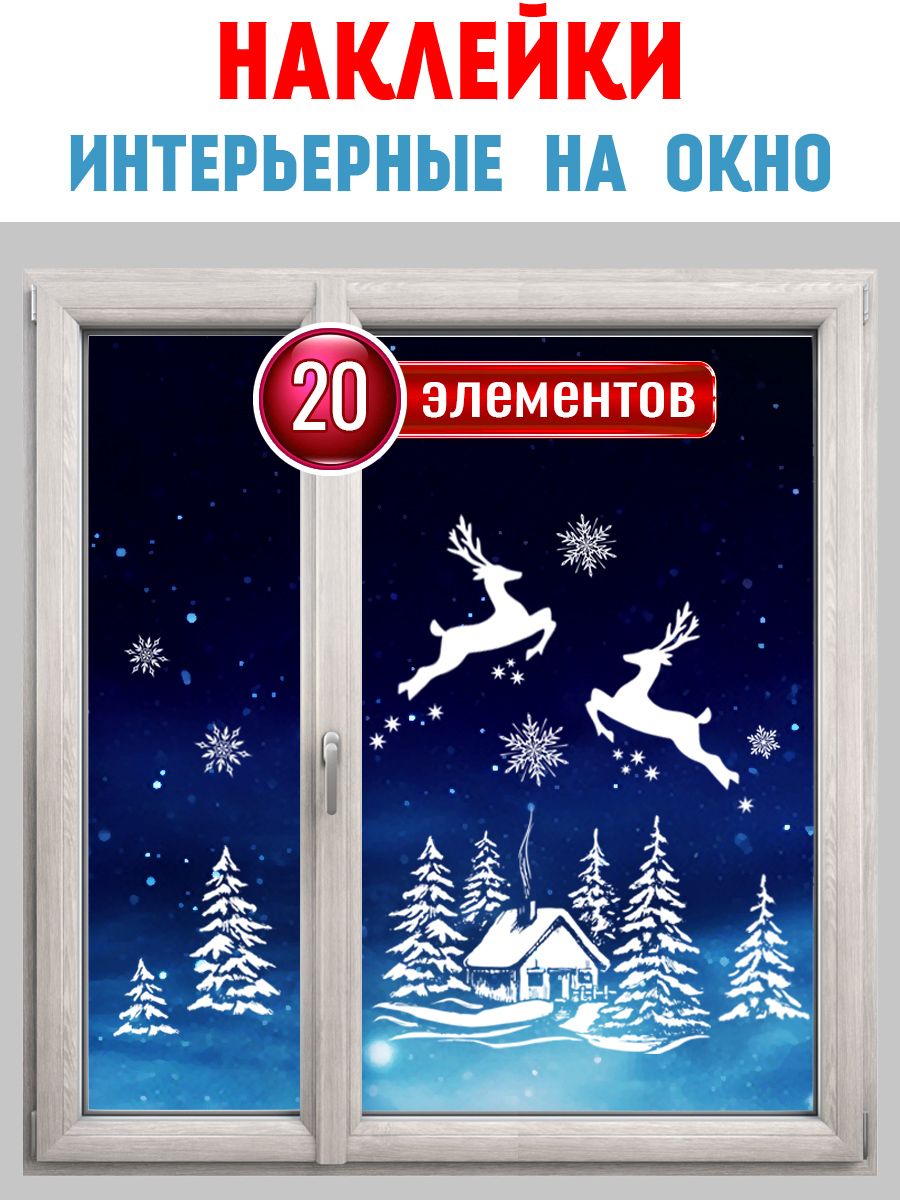Наклейки Новогодние На Окна Купить