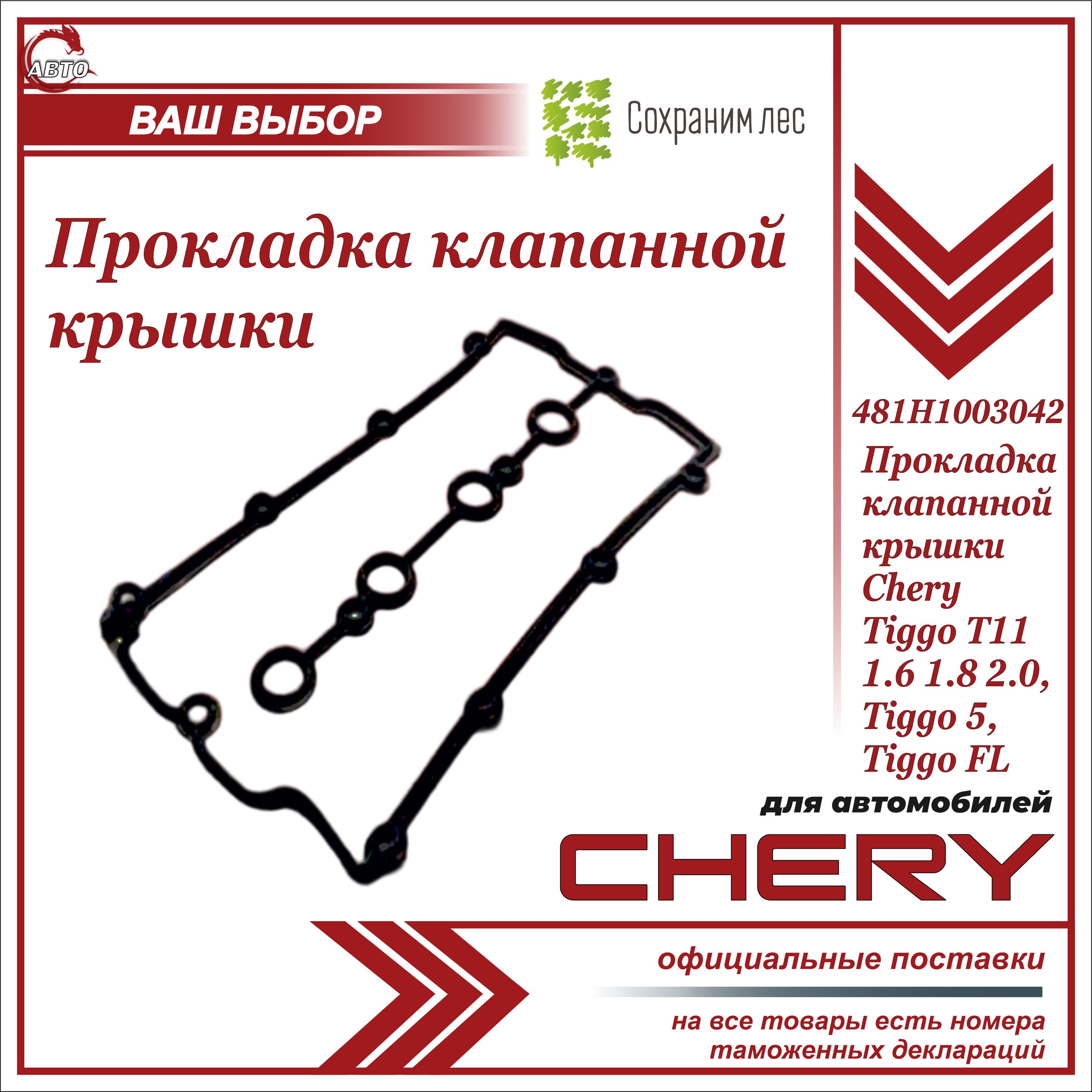 Прокладка клапанной крышки для Чери Тигго Т11 1.6 1.8 2.0 / Chery Tiggo T11  1.6 1.8 2.0, Tiggo 5, Tiggo FL / 481H1003042 - арт. 481H1003042 - купить по  выгодной цене в интернет-магазине OZON (1276075978)