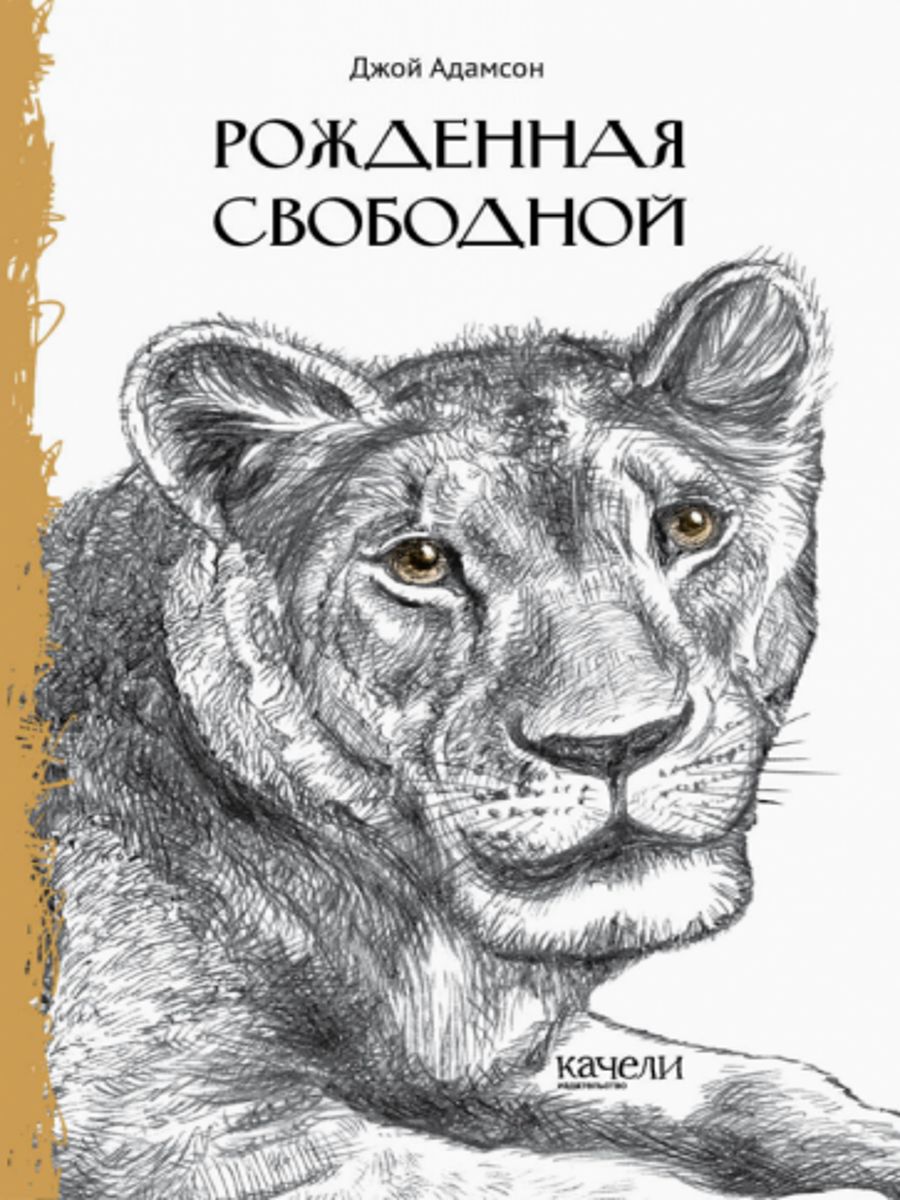 Рожденная свободной. Рождённая свободной. Джой Адамсон рожденная свободной. Рожденная свободной книга. Рождённая свободной книга Джой.