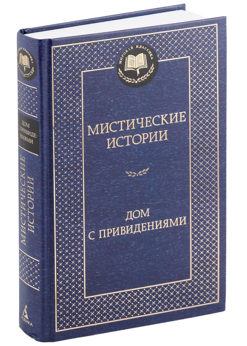 Мистические истории. Дом с привидениями. Сборник.. Захватывающий детектив.  - купить с доставкой по выгодным ценам в интернет-магазине OZON (1276412619)