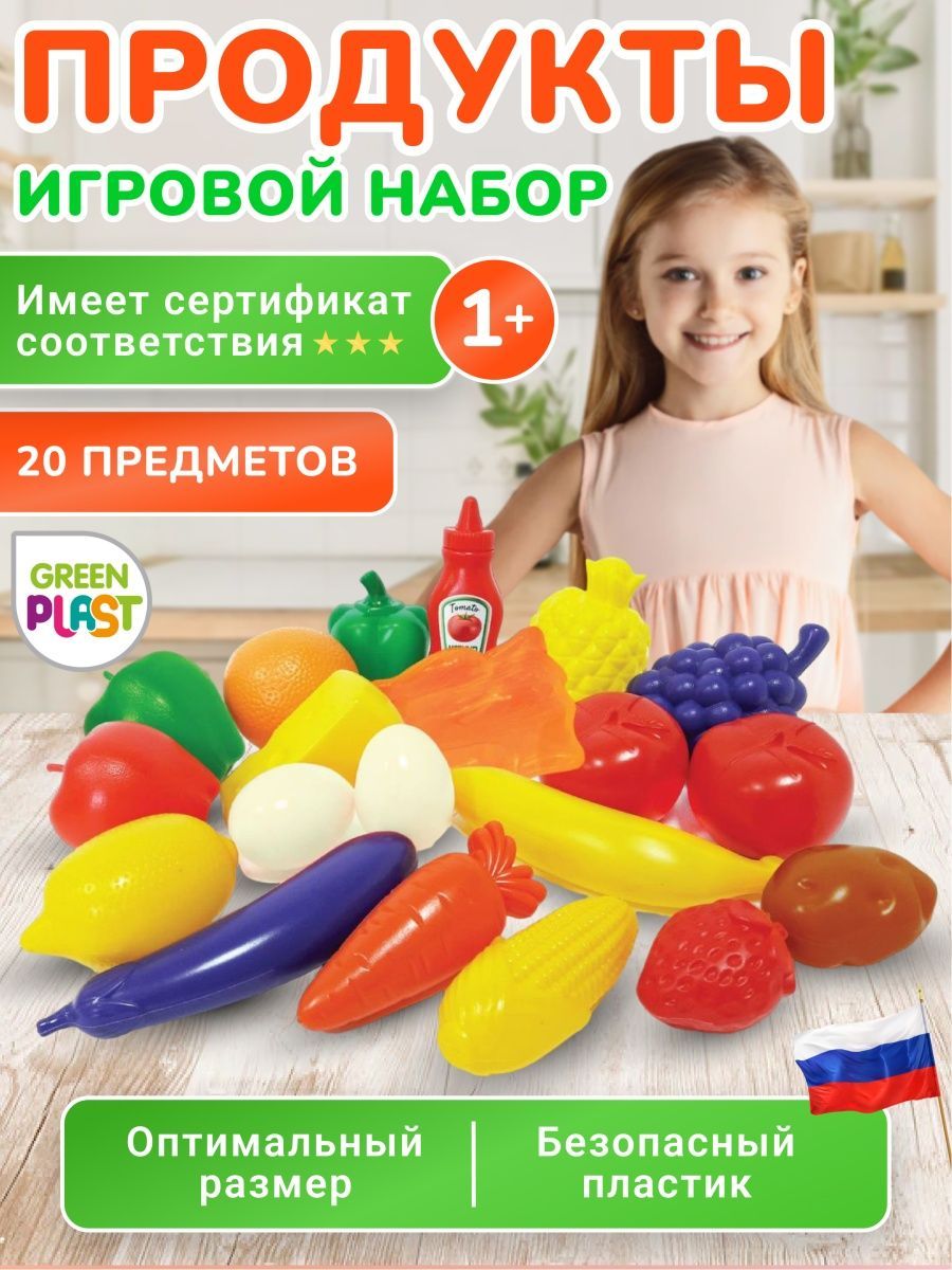 Игровой набор игрушечных продуктов фрукты овощи 20 предметов Green Plast -  купить с доставкой по выгодным ценам в интернет-магазине OZON (155473187)