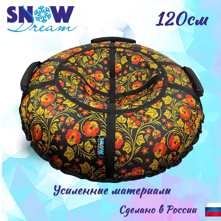 Тюбинг SnowDream Glamour S Хохлома, 120 см