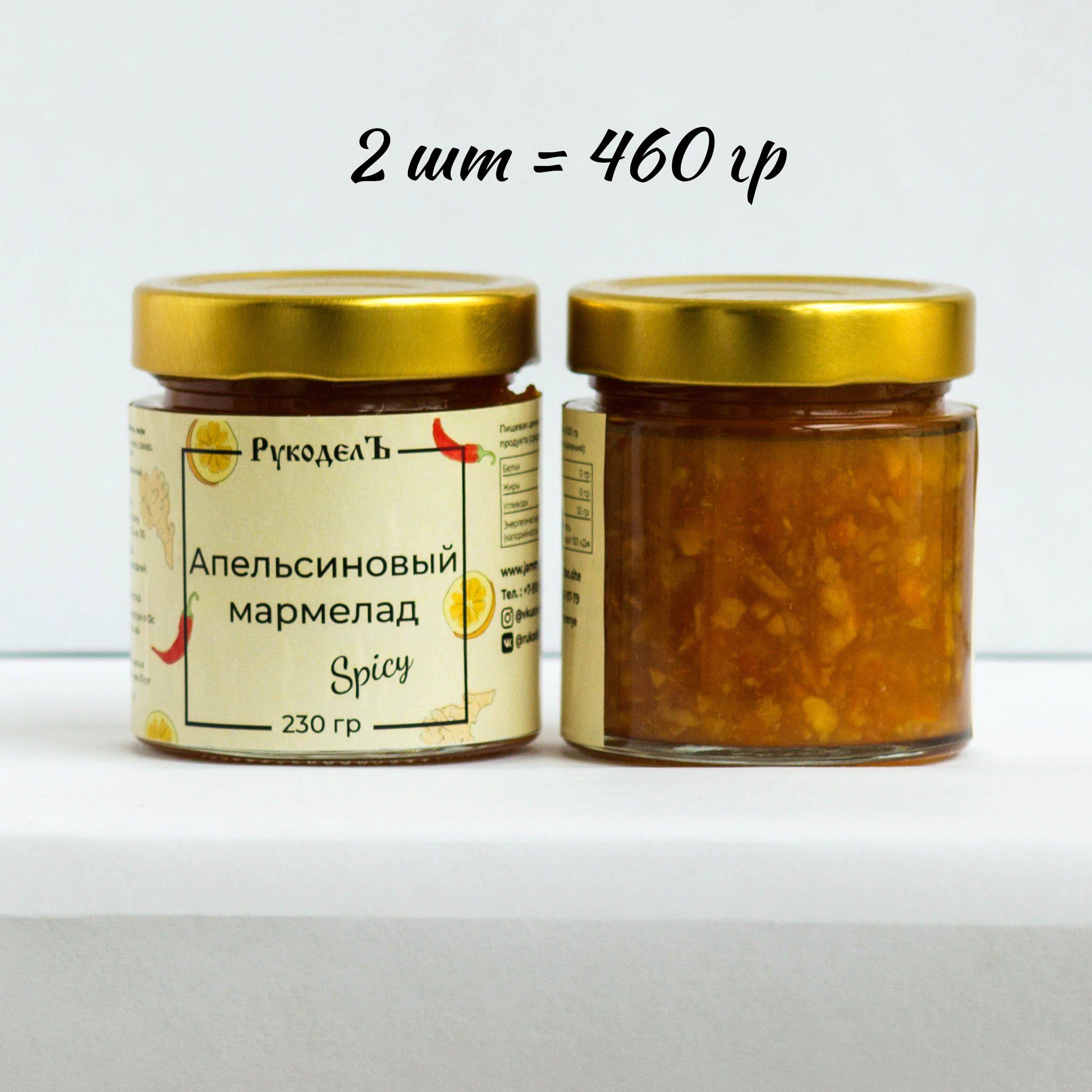 Апельсиновый мармелад с чили и имбирем Spicy 460 гр (230 гр х 2шт). РукоделЪ