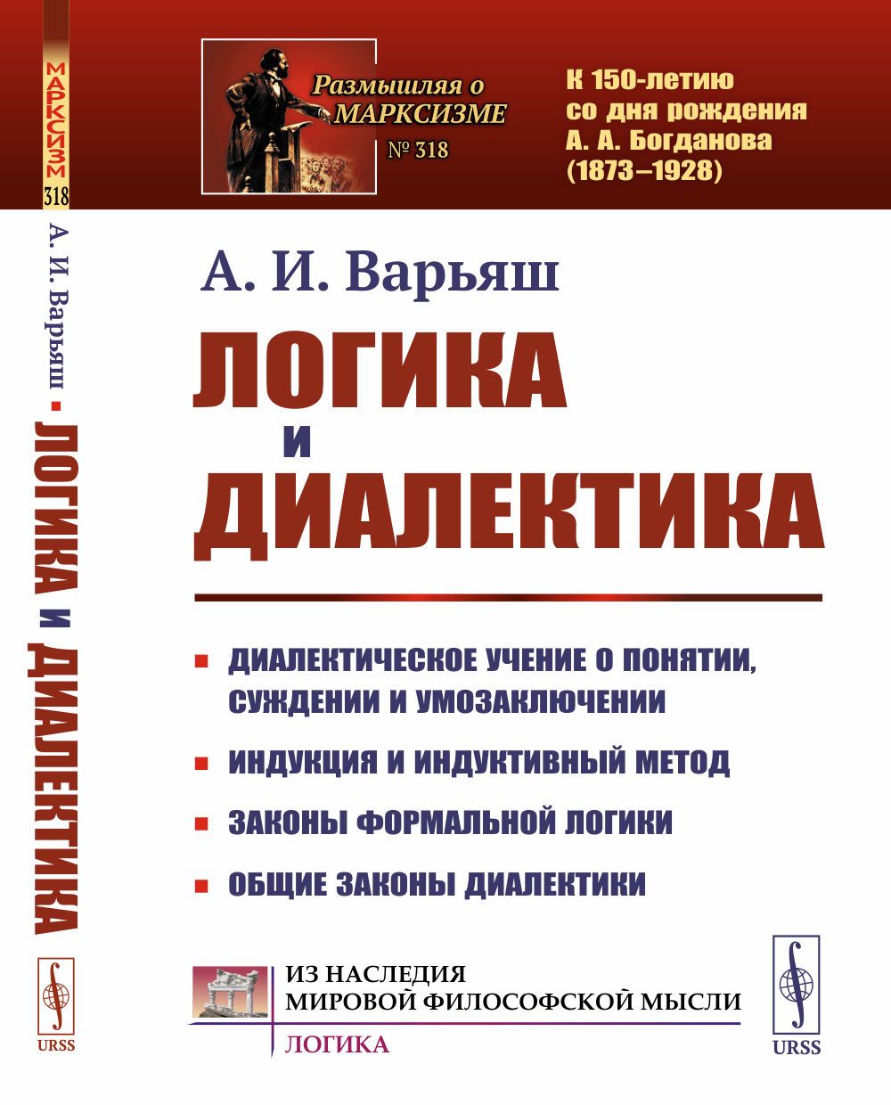 Логика и диалектика: Диалектическое учение о понятии, суждении и умозаключении. Индукция и индуктивный метод. Законы формальной логики. Общие законы диалектики