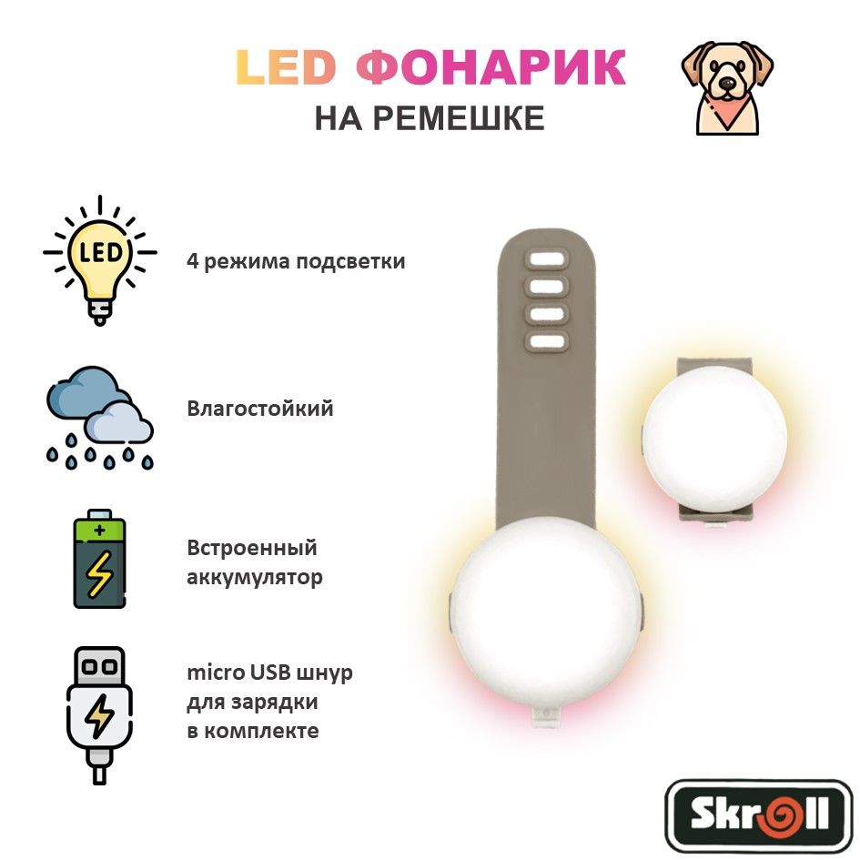 Светящийся брелок на ошейник для собак Skroll на ремешке, светодиодный LED  фонарик micro USB / Блинкер / Серый - купить с доставкой по выгодным ценам  в интернет-магазине OZON (1279339068)