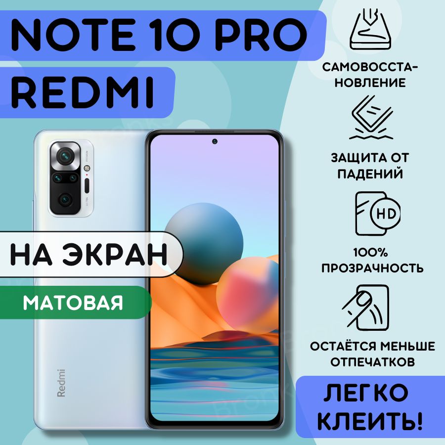 МатоваягидрогелеваяполиуретановаяплёнканаXiaomiRedmiNote10Pro,пленказащитнаянаксиомиредминот10про,ГидрогелиеваяпротивоударнаябронепленкаXiaomiRedmiNote10Pro