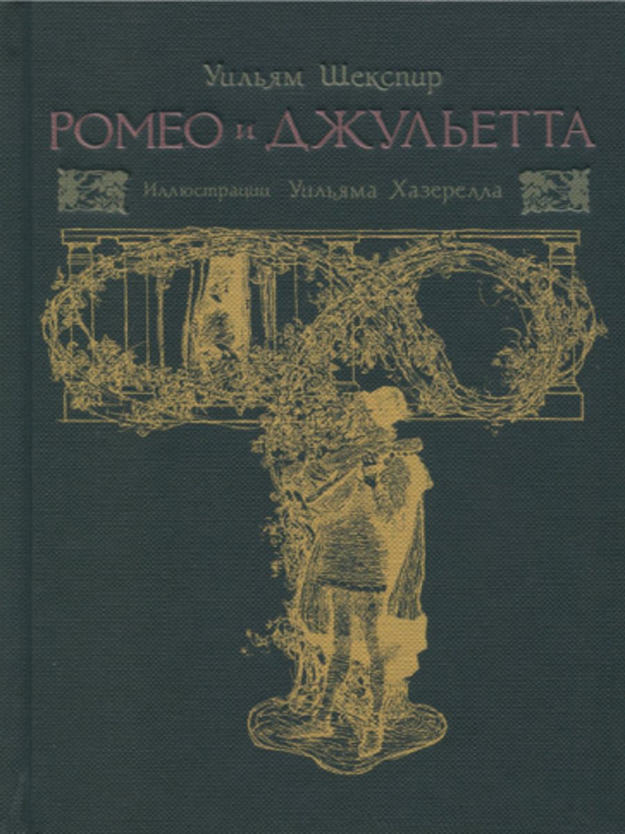 Ромео и Джульетта | Шекспир Уильям