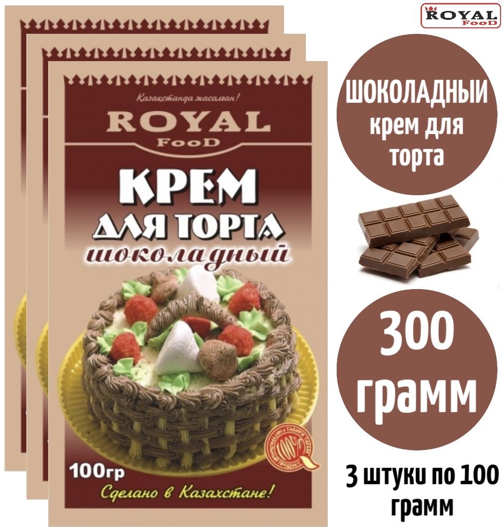 Крем для торта Шоколадный 300г 3шт по 100г Royal Food - купить с доставкой  по выгодным ценам в интернет-магазине OZON (1278055904)