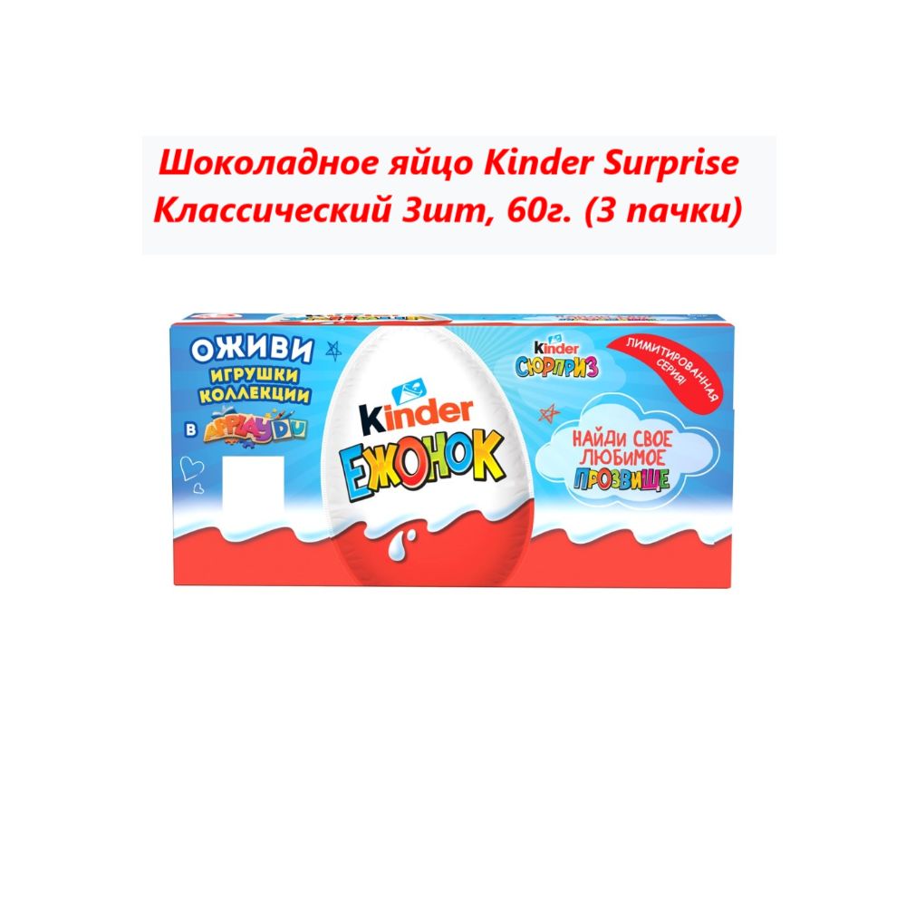 Шоколадное яйцо Kinder Surprise Классический 3шт, 60г (3 пачки)