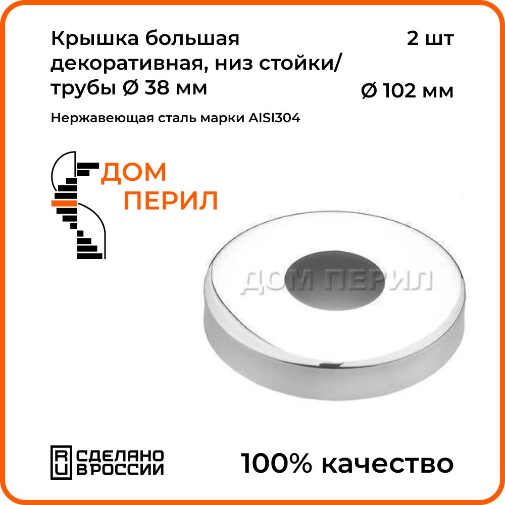 Крышка декоративная d 102 мм Дом перил, низ стойки/трубы d 38 мм из  нержавеющей стали. Комплект 2 шт. - купить с доставкой по выгодным ценам в  интернет-магазине OZON (1278894442)