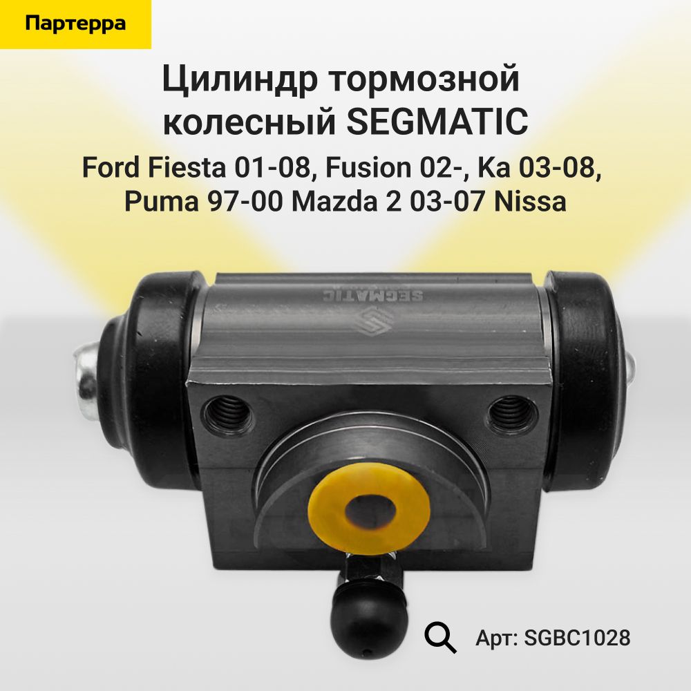 SEGMATIC Цилиндр тормозной рабочий, арт. SGBC1028, 1 шт.