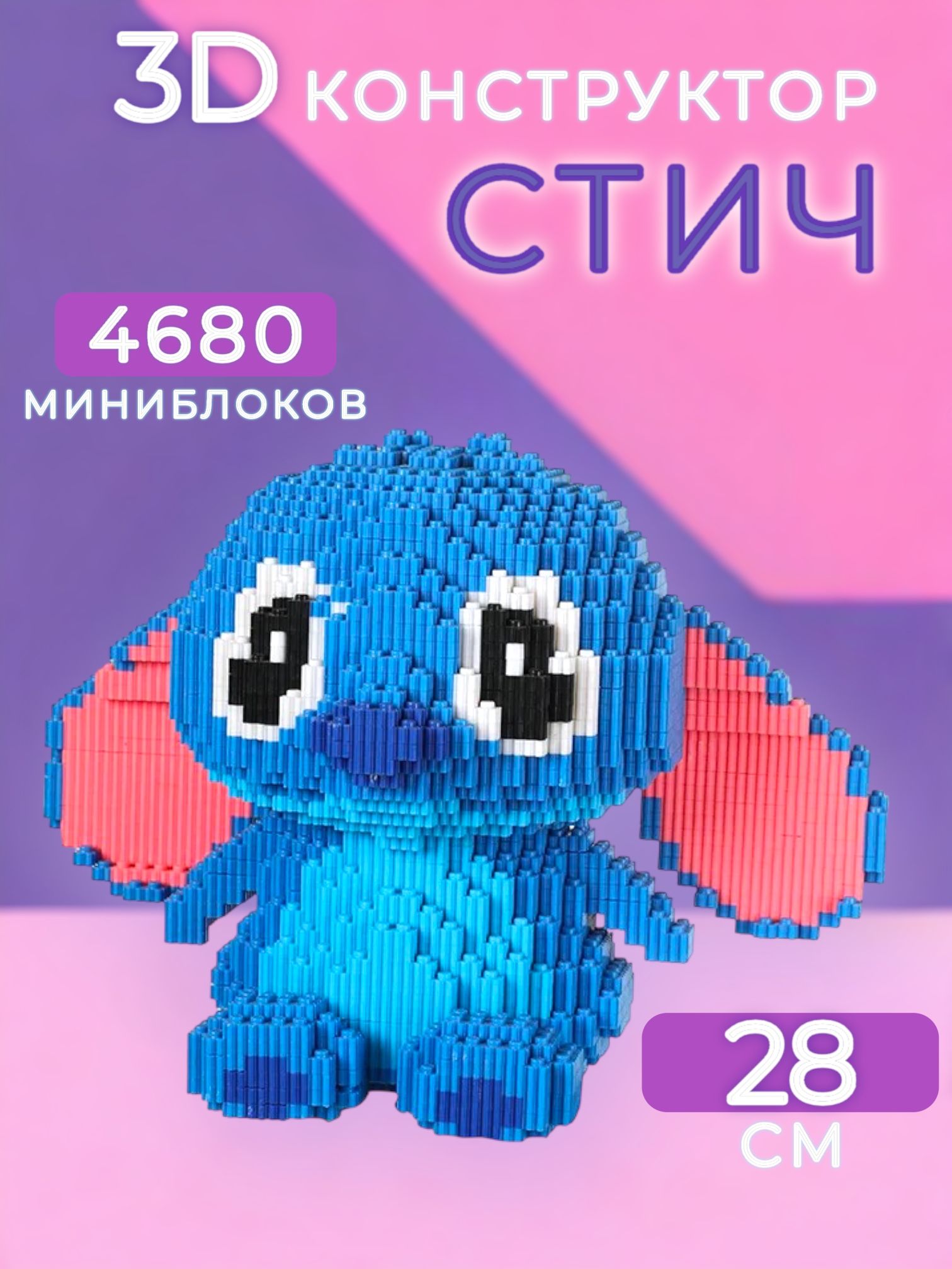 Конструктор стич инструкция. 3d конструктор Стич. Конструктор Стич. 3d конструктор Стич инструкция