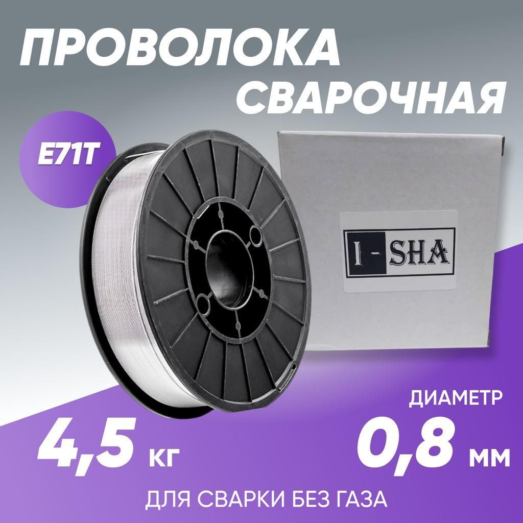 Проволока сварочная порошковая ISHA E71T, диаметр 0.8 мм, вес 4.5 кг