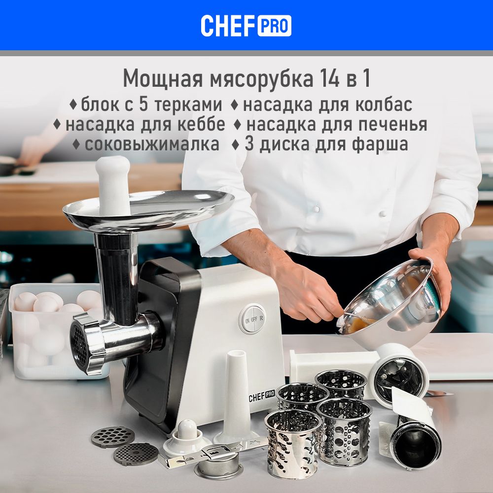 МясорубкаэлектрическаяCHEFPROCF-MG1450Dснасадкамидляовощей,соковыжималкаидр.4000Вт,электромясорубка,белый/матовыйникель