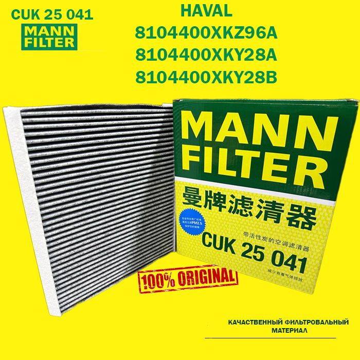 MANN FILTER Фильтр салонный Угольный арт. CUK25041, 1 шт.