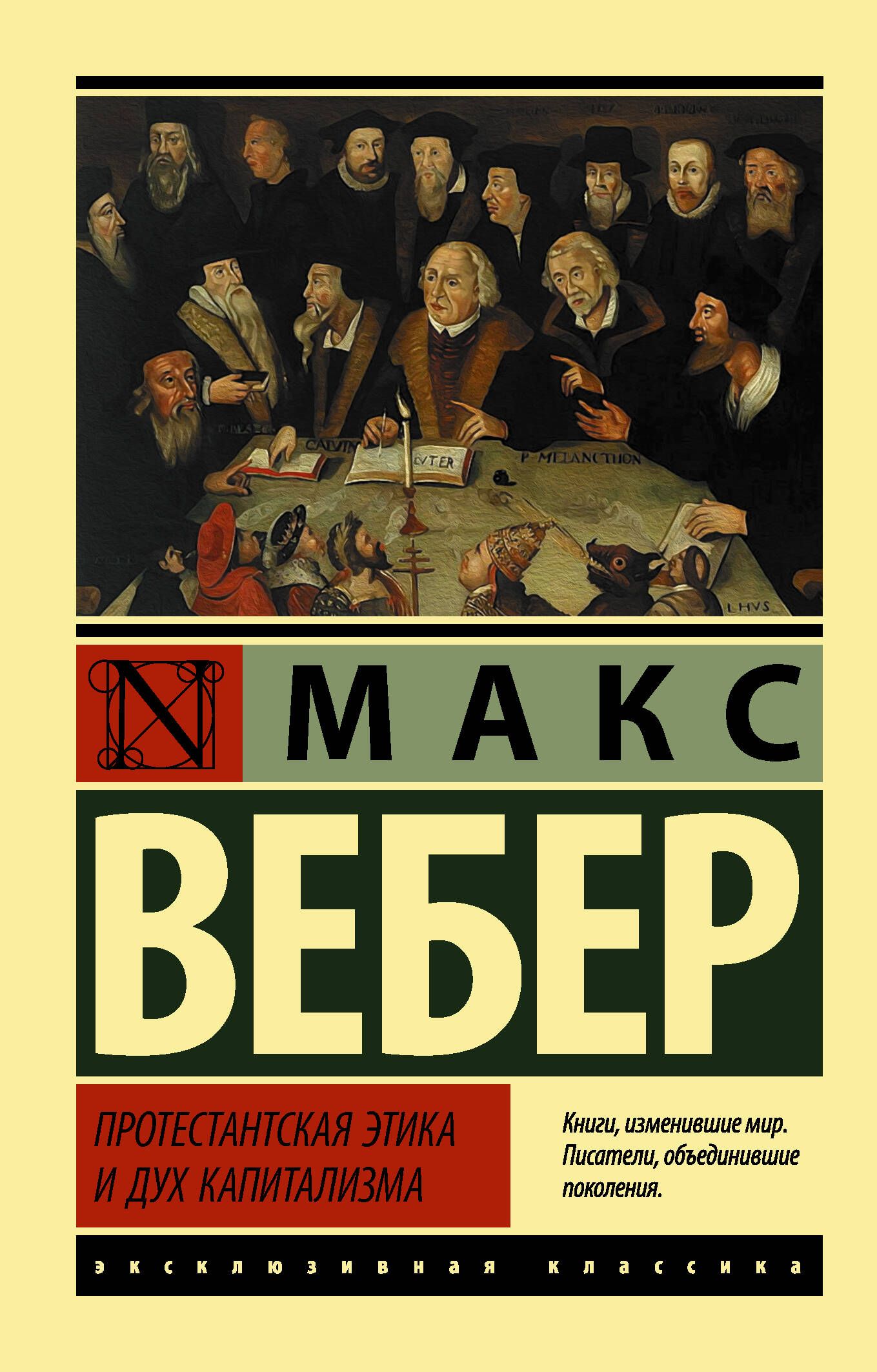 Вебер книги. Протестантская этика и дух капитализма книга. Вебер протестантская этика и дух капитализма книга. Протестантская этика и дух капитализма Макс Вебер. Макс Вебер эксклюзивная классика.