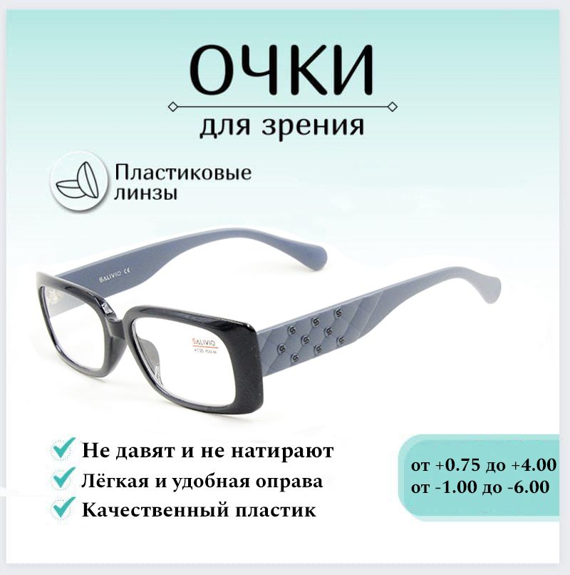 Готовые очки для зрения с диоптриями +1.50 SALIVIO , корригирующие для зрения