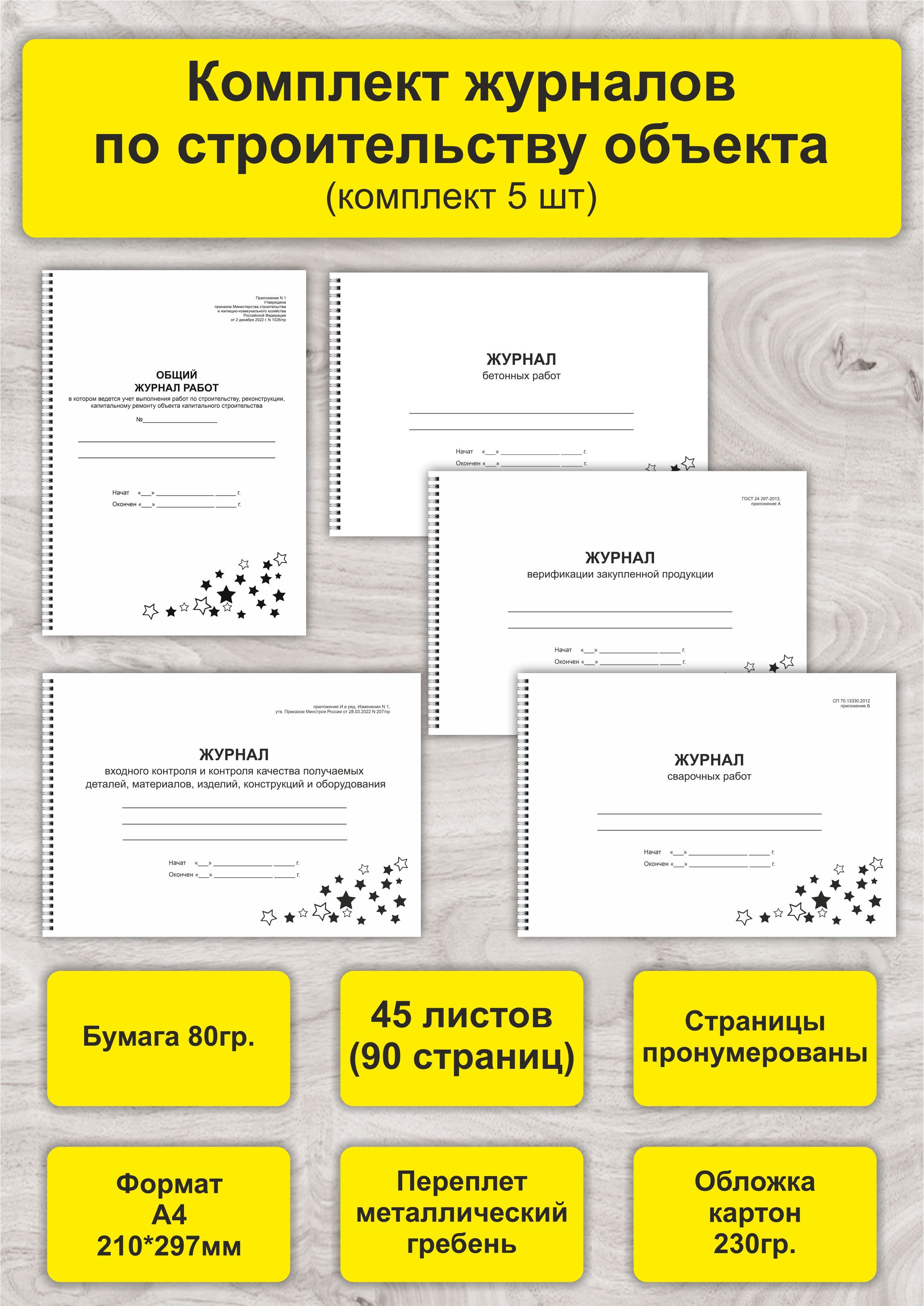 Комплект журналов по строительству объекта, 5 шт., А4, 45л. (90стр),  спираль - купить с доставкой по выгодным ценам в интернет-магазине OZON  (1279448011)