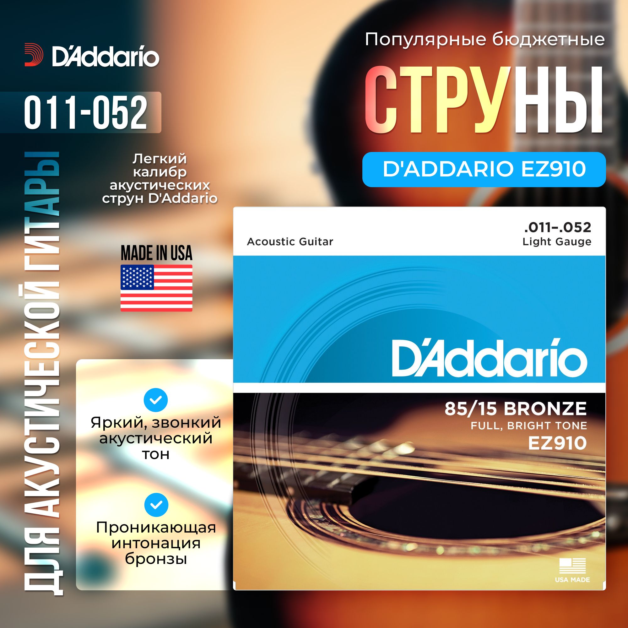 Струны для акустической гитары D'Addario EZ910 (011-052) бронзовые