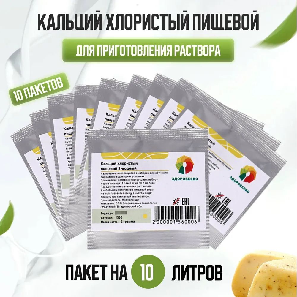 Кальций хлористый пищевой на 10 л молока, пакет 2 г - 10 шт.