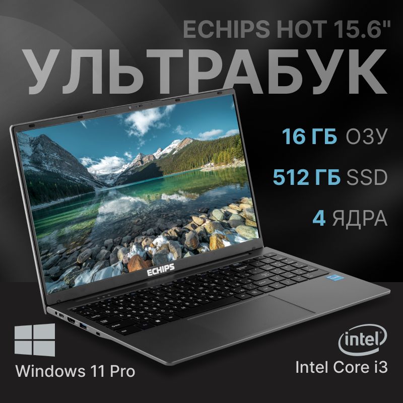 EchipsHotНоутбук15.6",IntelCorei3-1025G1,RAM16ГБ,SSD512ГБ,IntelUHDGraphics,WindowsPro,серый,Русскаяраскладка