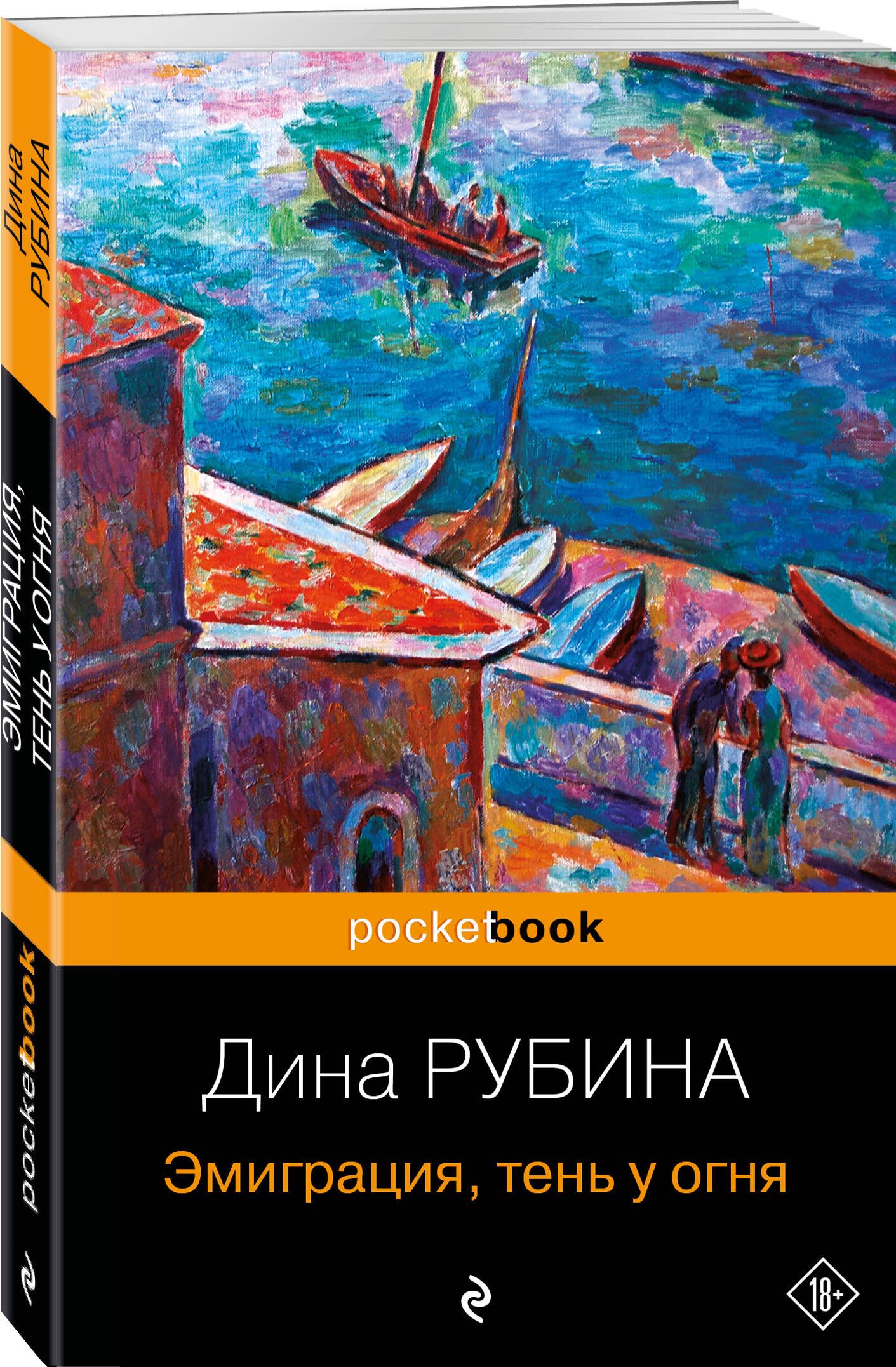 Эмиграция, тень у огня | Рубина Дина Ильинична - купить с доставкой по  выгодным ценам в интернет-магазине OZON (1280756656)