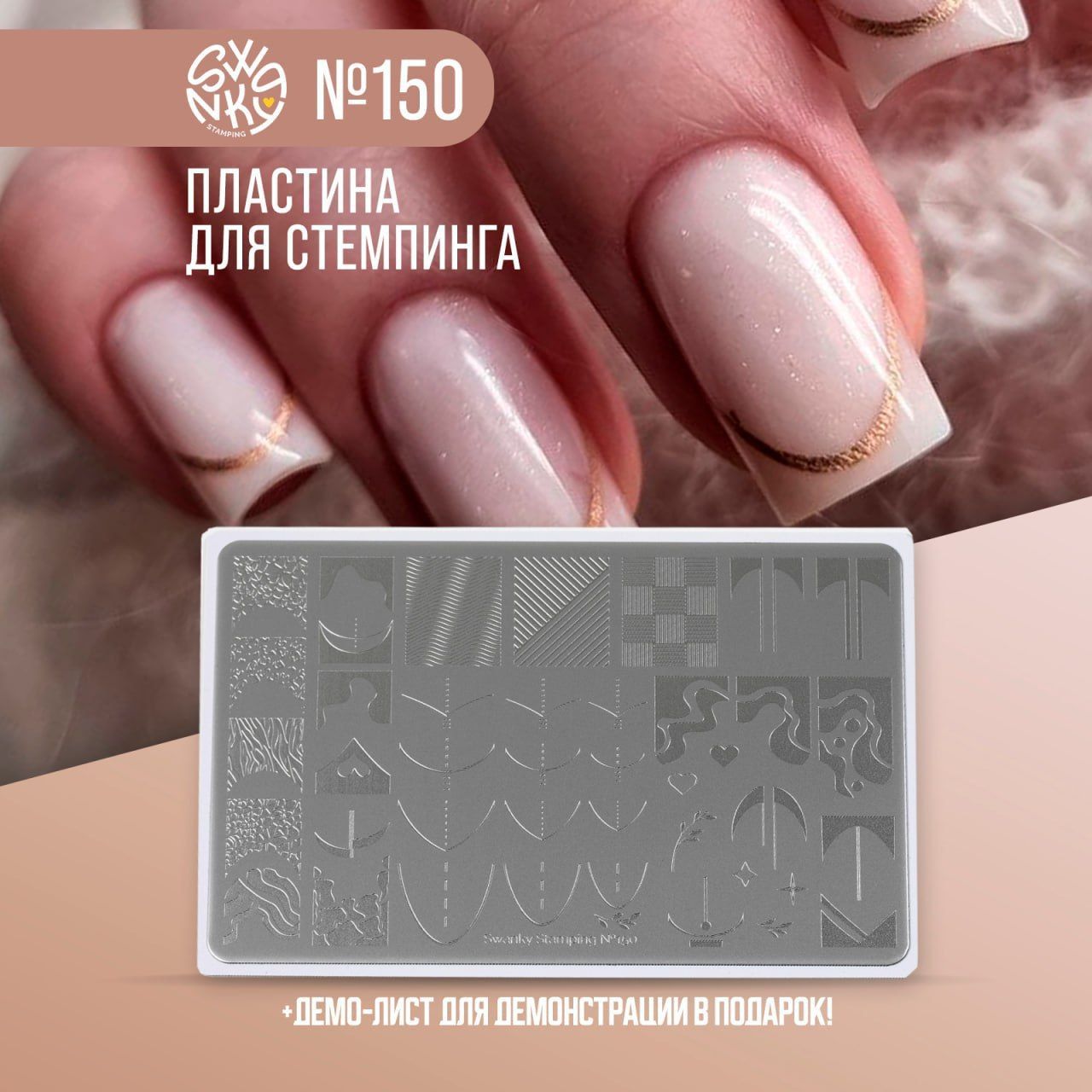 Swanky Stamping, пластина 150