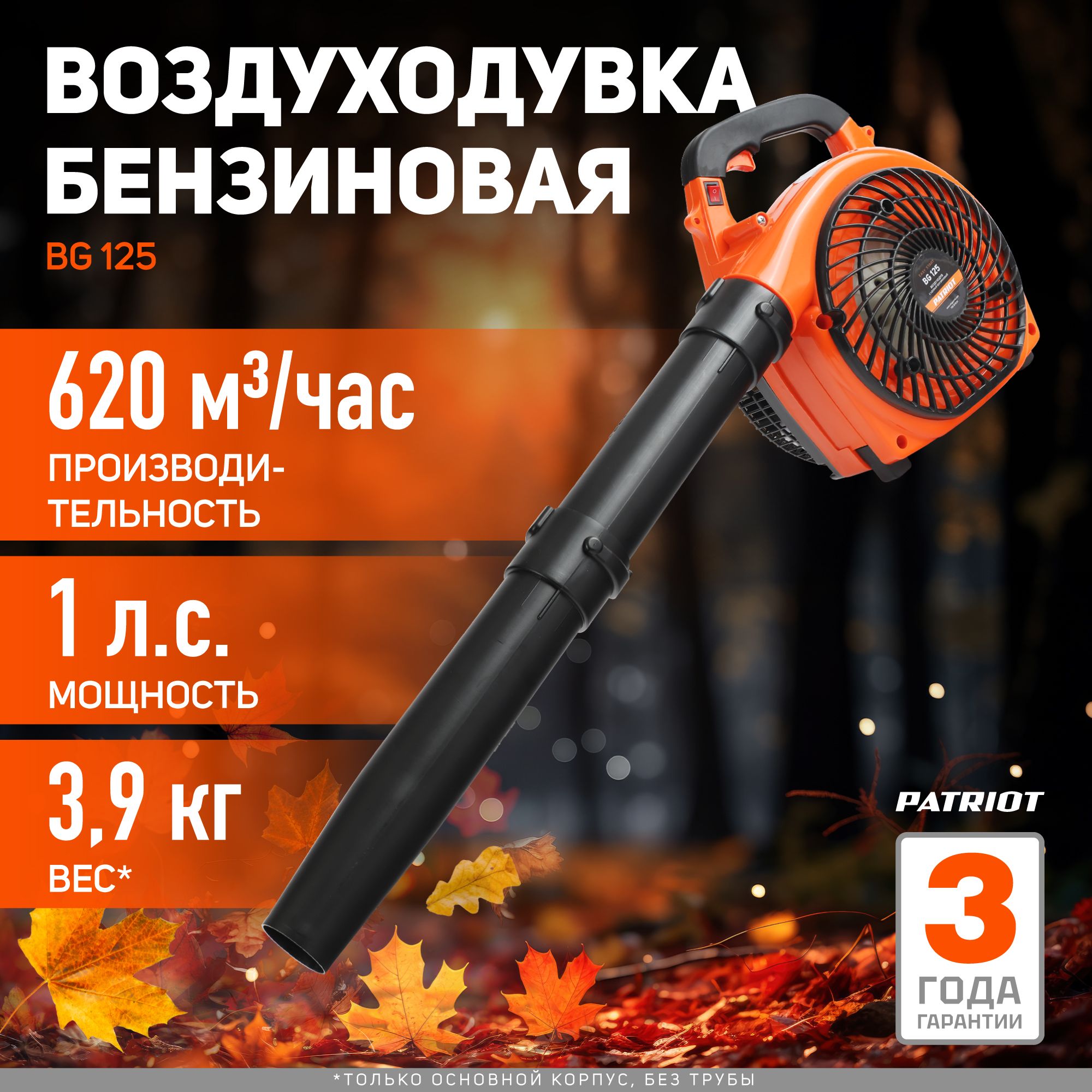 ВоздуходувкабензиноваясадоваяPATRIOTBG125,1лс,скоростьвоздуха60м/с,EasyStart