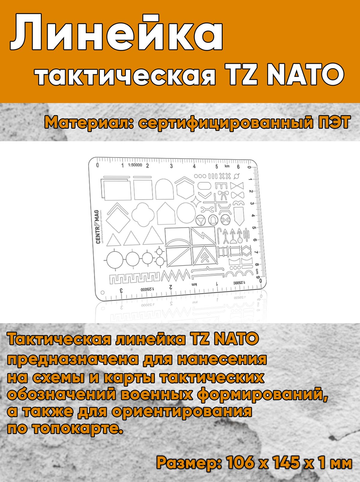 Тактическая линейка TZ NATO