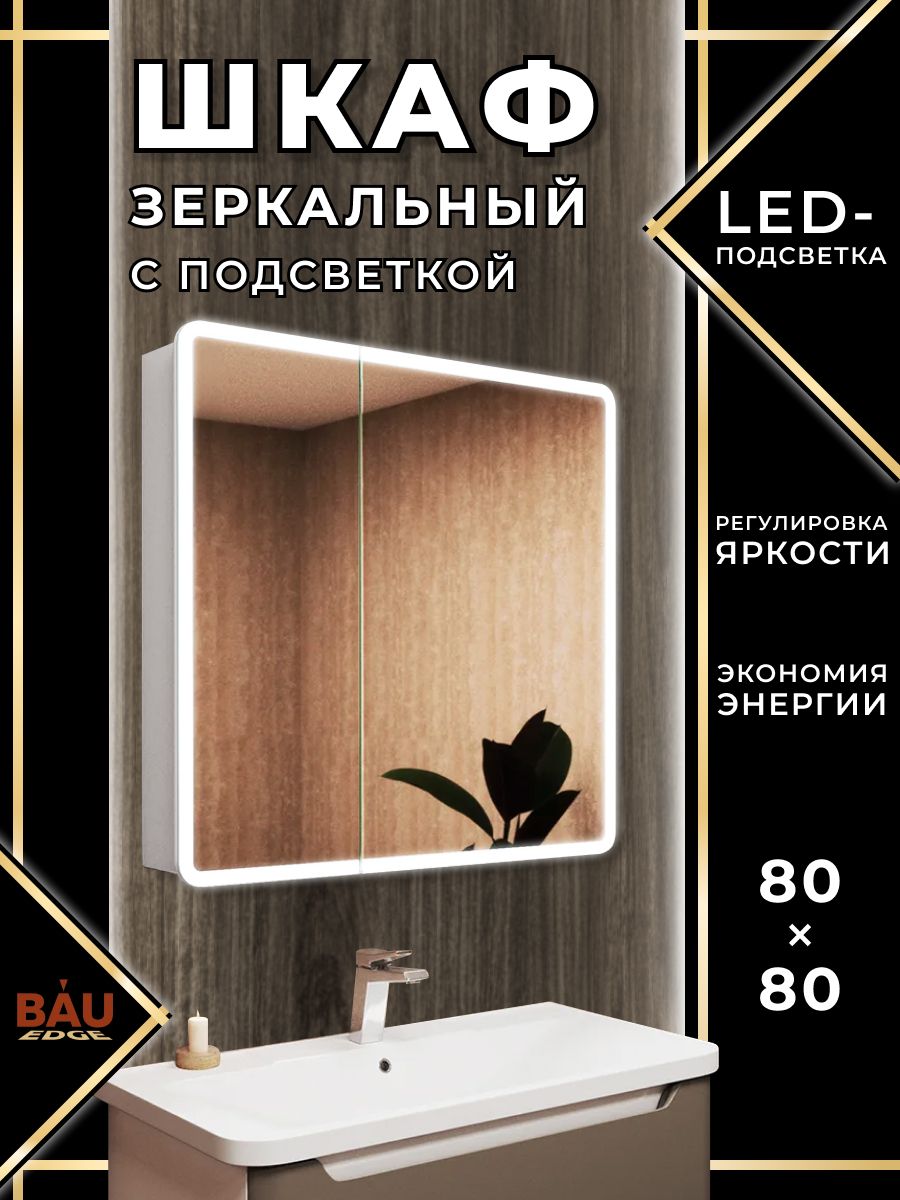 Зеркало-шкафBauStil80х80,LEDподсветка,сенсор,плавноезакрывание,оборачиваемый