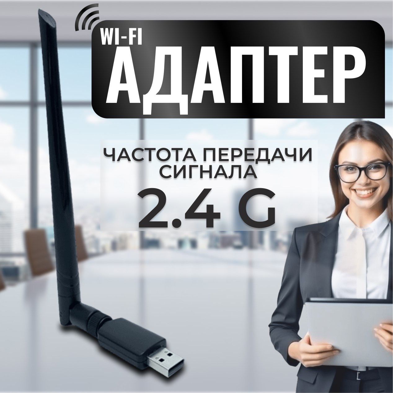 Wi-Fi-адаптерсантенной2.4ГГц