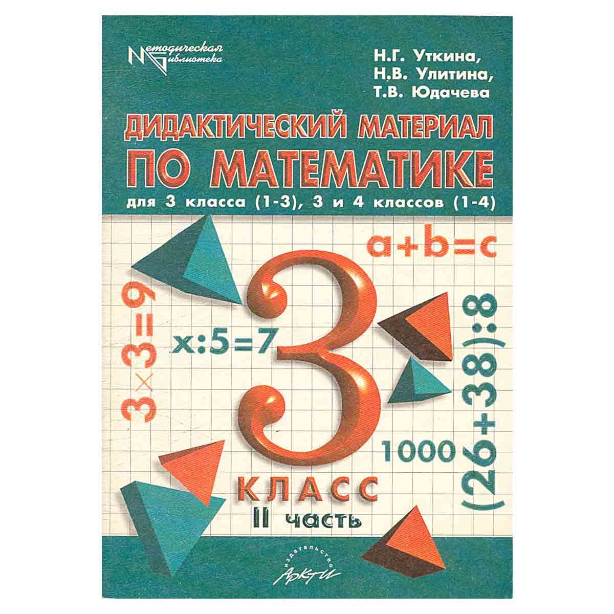 Математика 11 класс дидактический материал. Дидактические материалы по математике 6. Дидактические материалы по математике 9 класс. Дидактические материалы по математике 10 класс. Дидактические материалы по математике 11 класс.